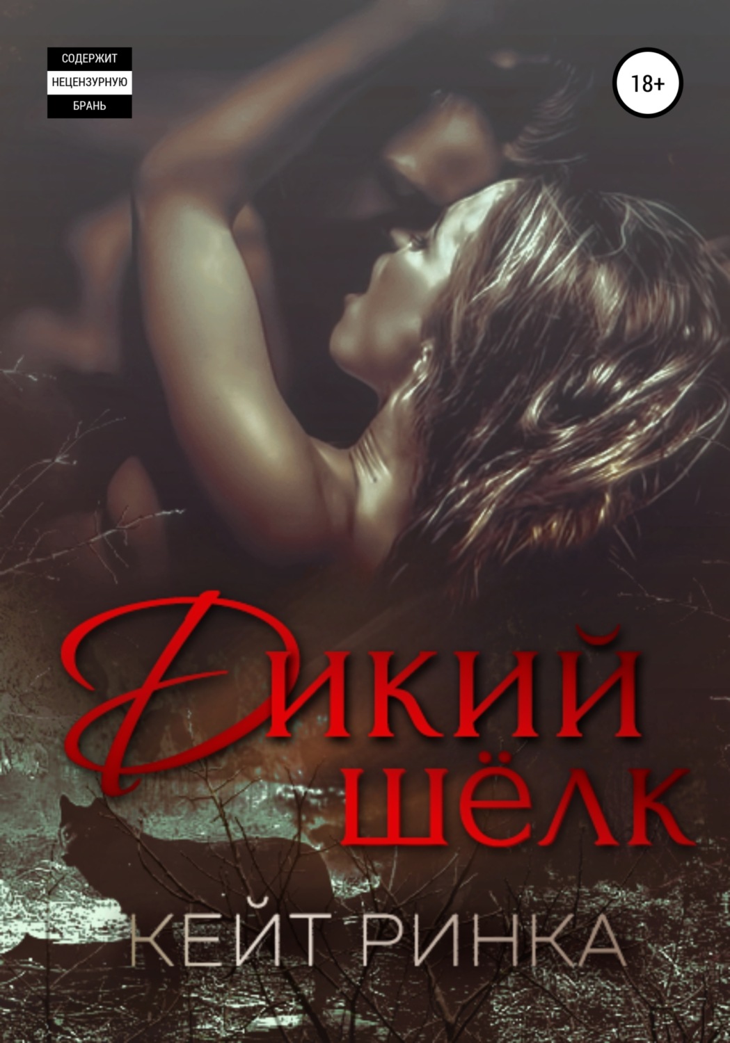 Обложка книги «Дикий шелк»