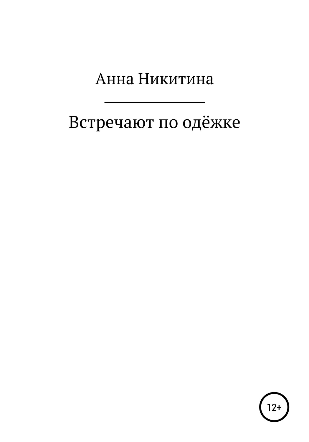 Обложка книги «Встречают по одежке»