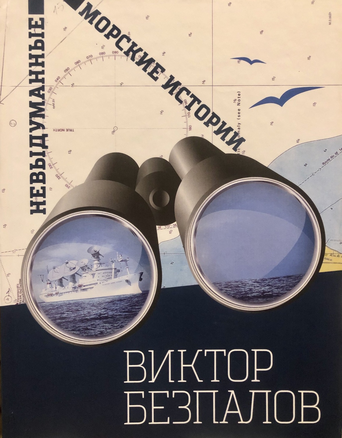 Обложка книги «Невыдуманные морские истории»