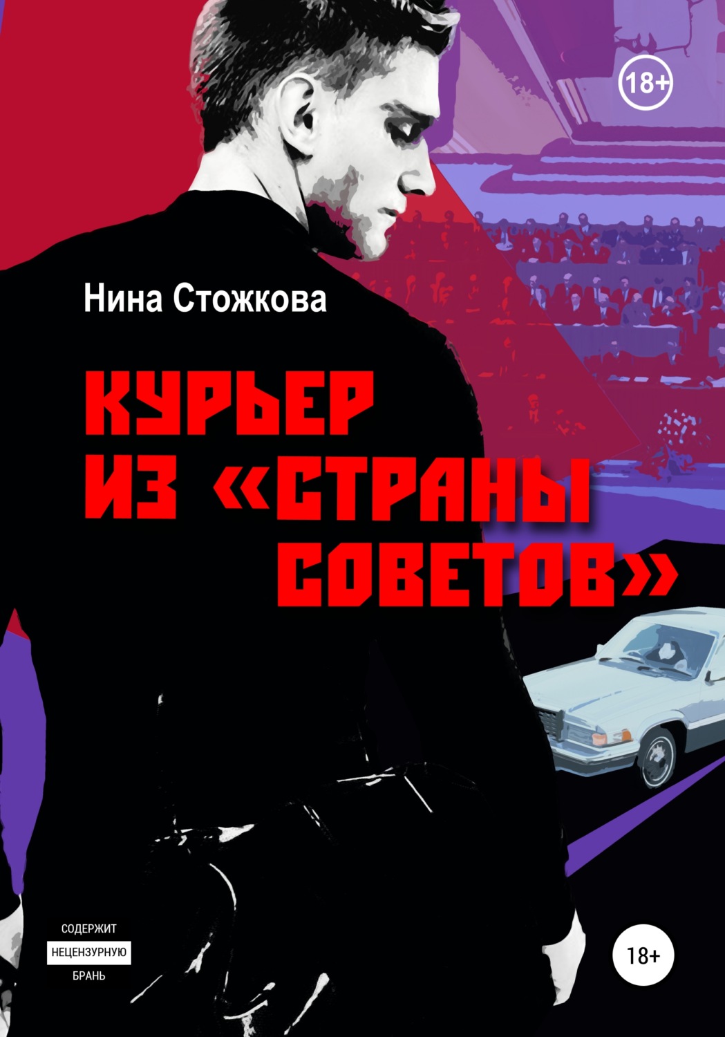 Обложка книги «Курьер из Страны Советов»