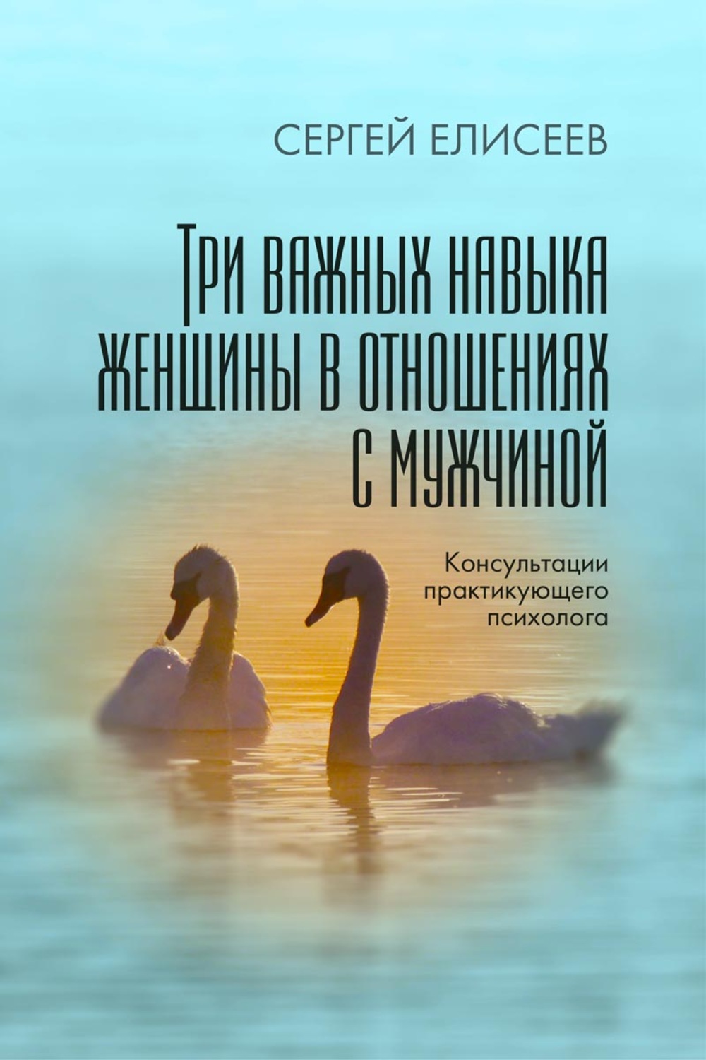 Обложка книги «Три важных навыка женщины в отношениях с мужчиной»
