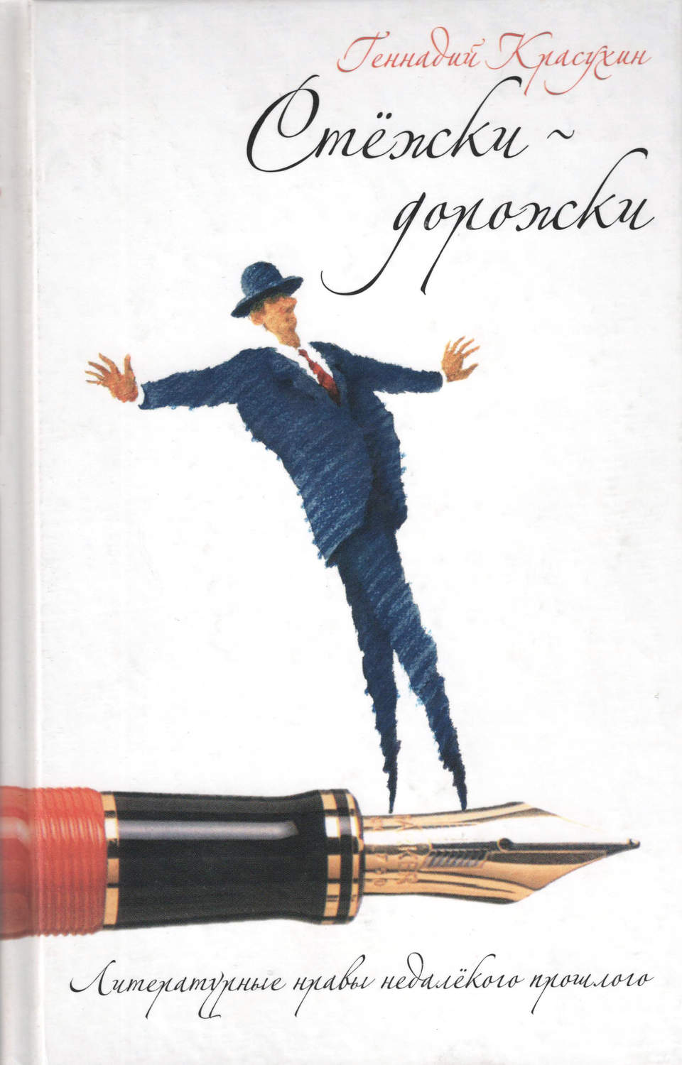 Обложка книги «Стежки-дорожки. Литературные нравы недалекого прошлого»
