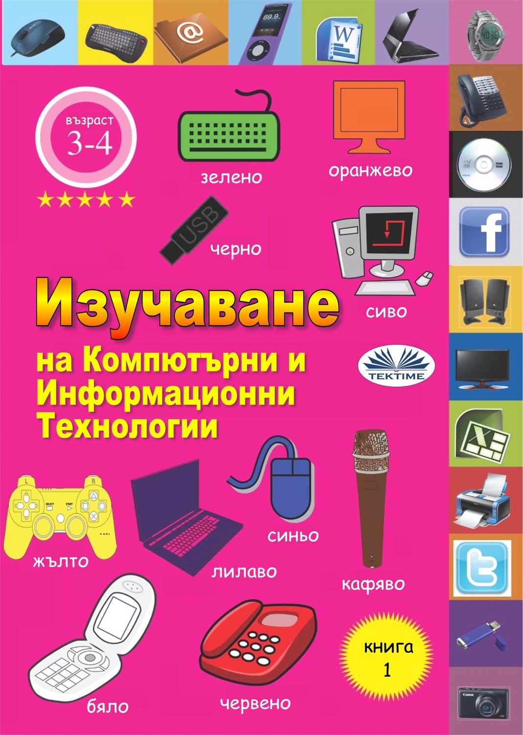Обложка книги «Изучаване На Компютърни И Информационни Технологии»