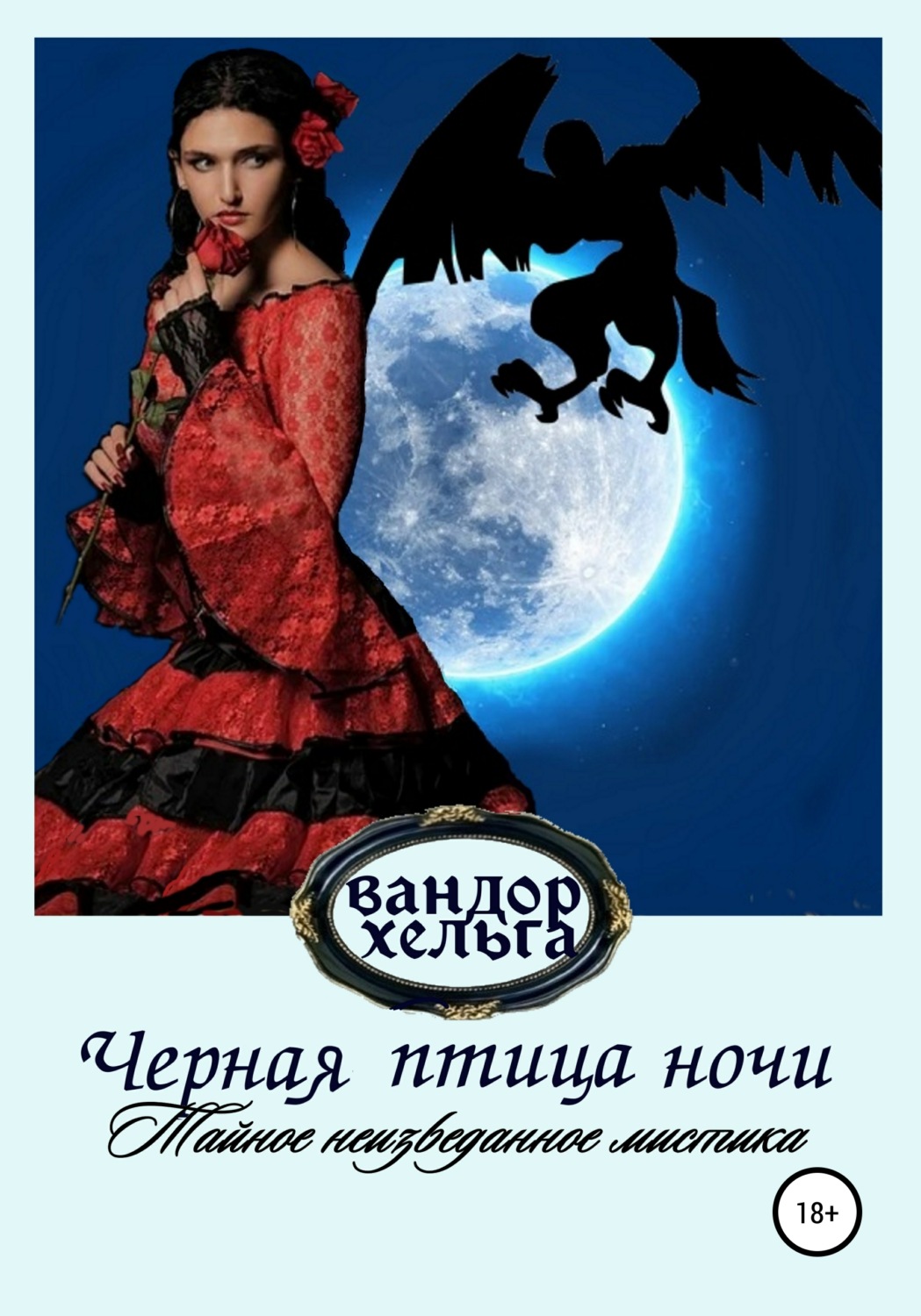 Обложка книги «Черная птица ночи»