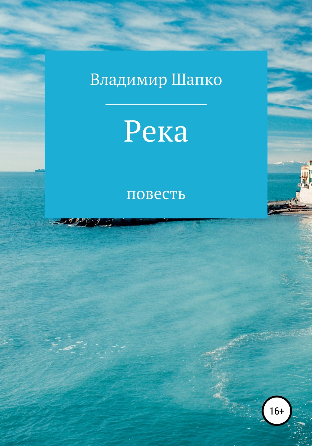 Обложка книги «Река»
