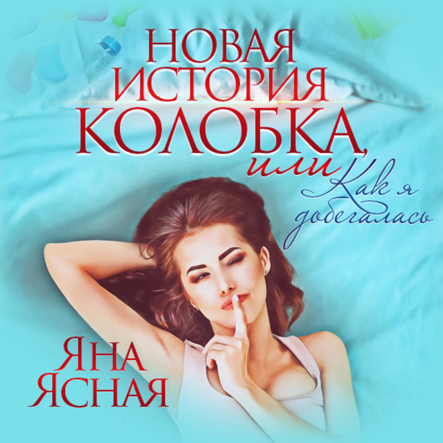 Обложка книги «Новая история колобка, или Как я добегалась»