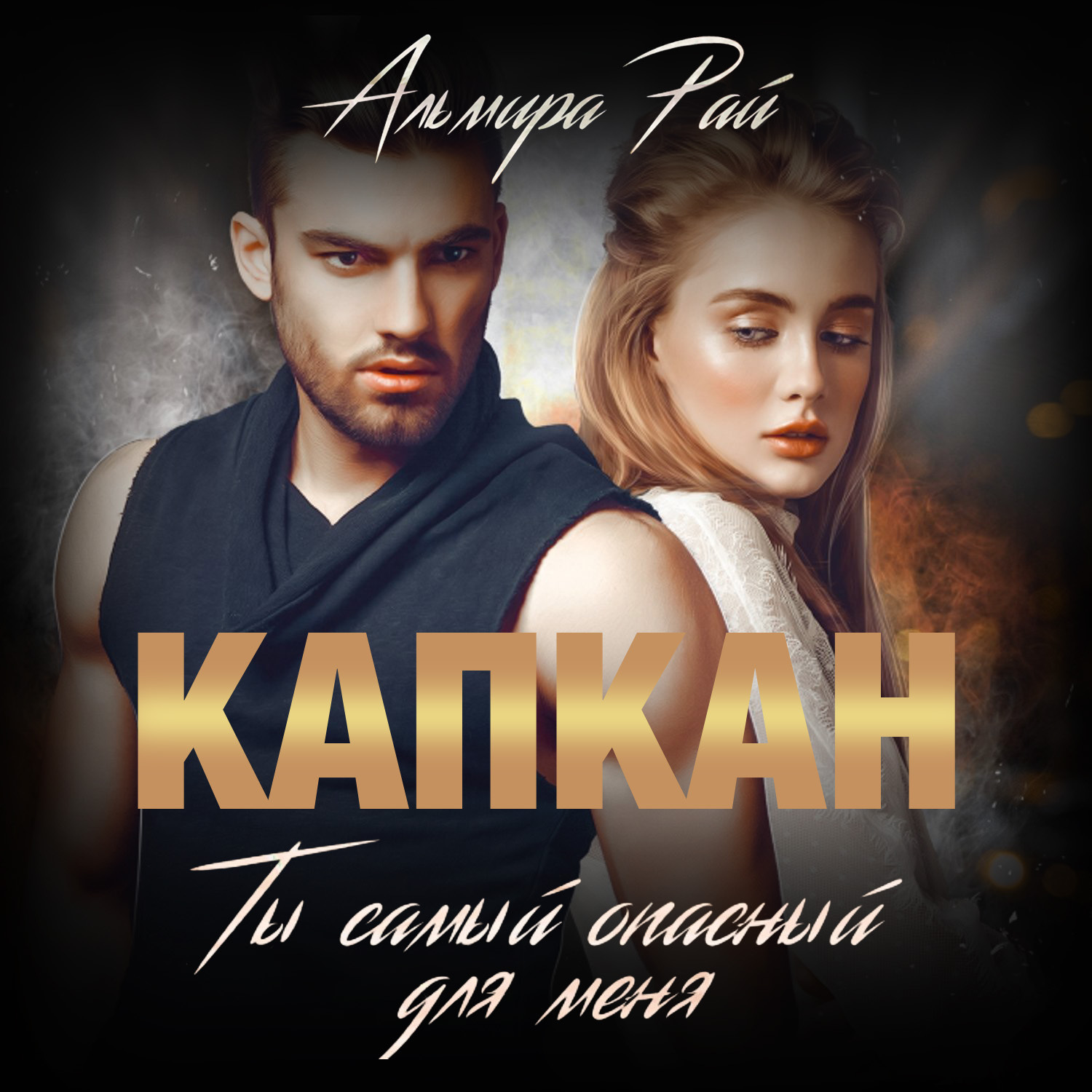 Обложка книги «Капкан. Ты самый опасный для меня»