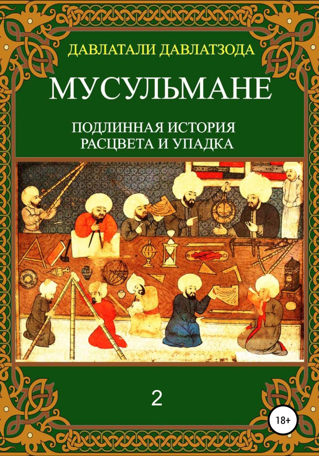 Обложка книги «Мусульмане: подлинная история расцвета и упадка. Книга 2»