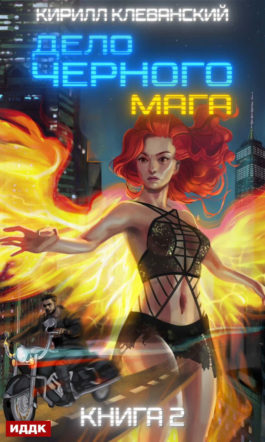 Обложка книги «Дело черного мага. Книга 2»