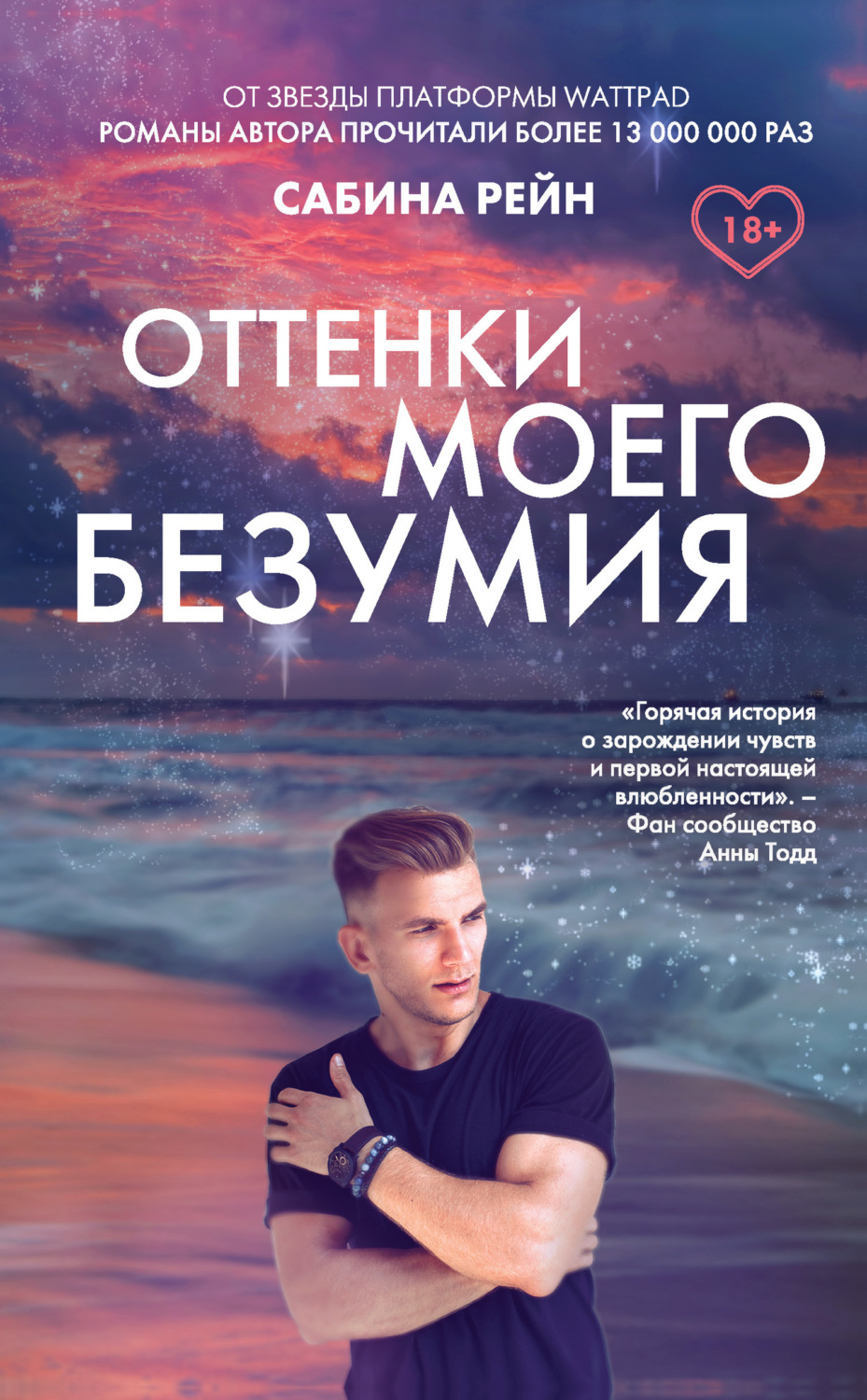 Обложка книги «Оттенки моего безумия»