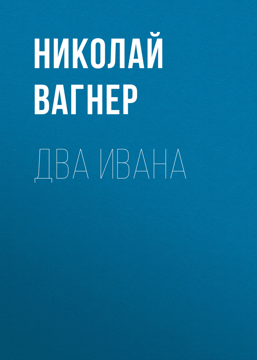 Обложка книги «Два Ивана»