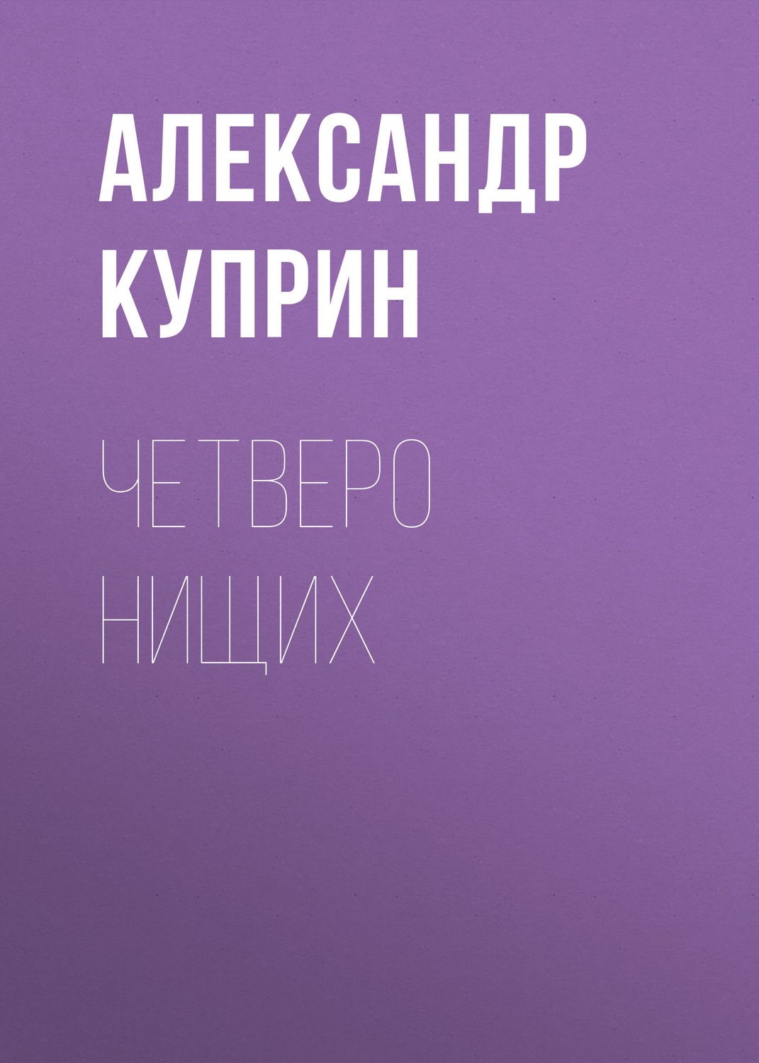 Обложка книги «Четверо нищих»