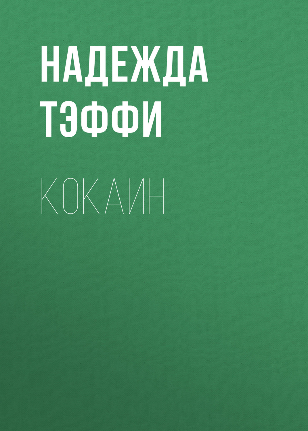 Обложка книги «Кокаин»