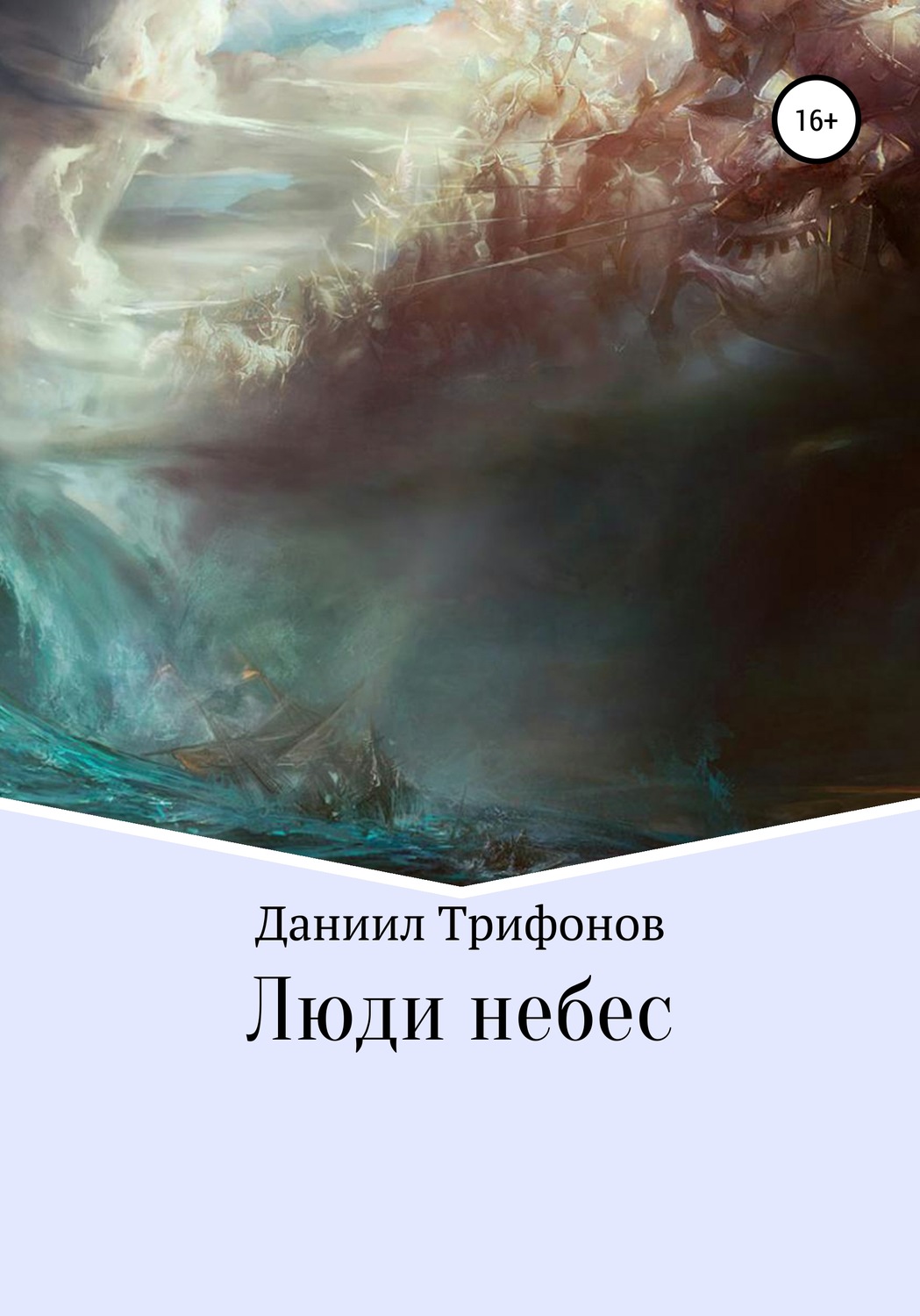 Обложка книги «Люди небес»