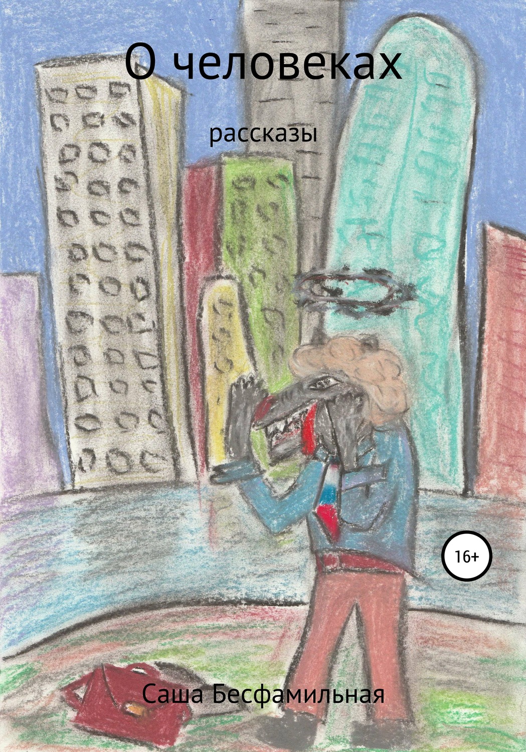 Обложка книги «О человеках. Рассказы»