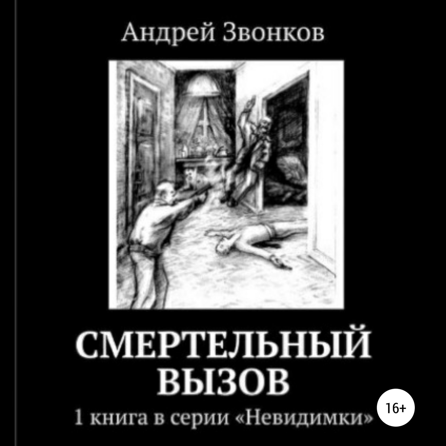 Обложка книги «Смертельный вызов»