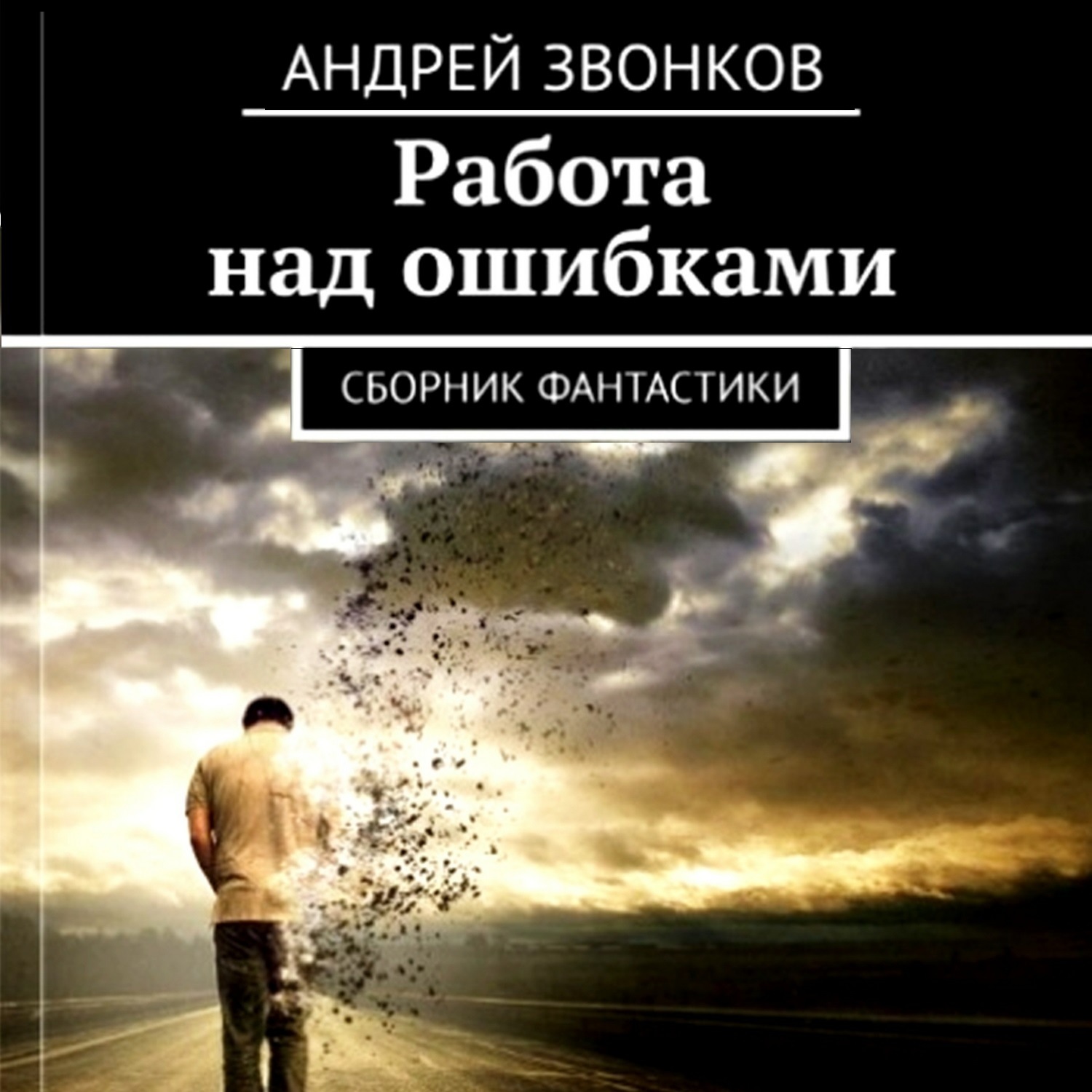 Обложка книги «Работа над ошибками. Сборник фантастики»