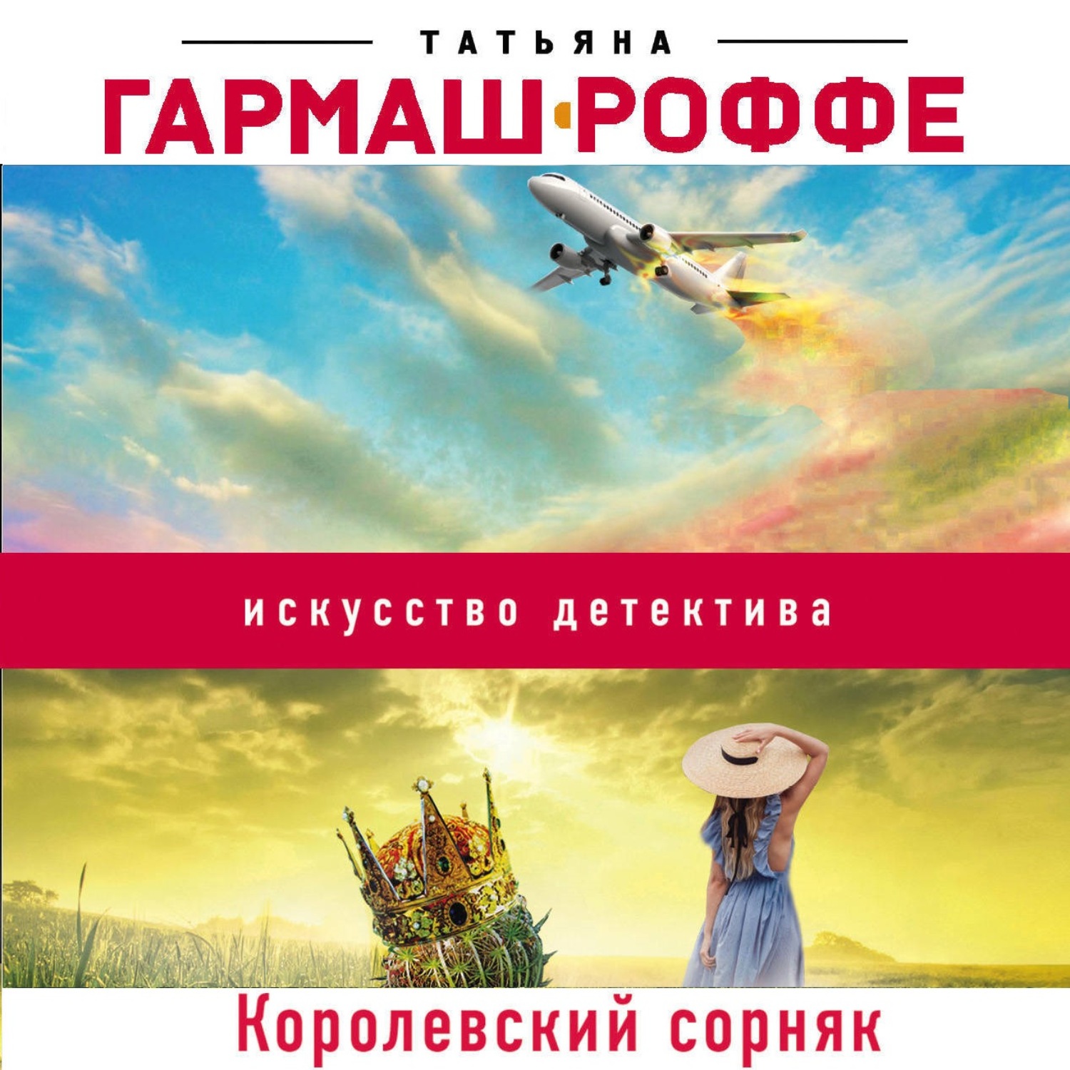 Обложка книги «Королевский сорняк»