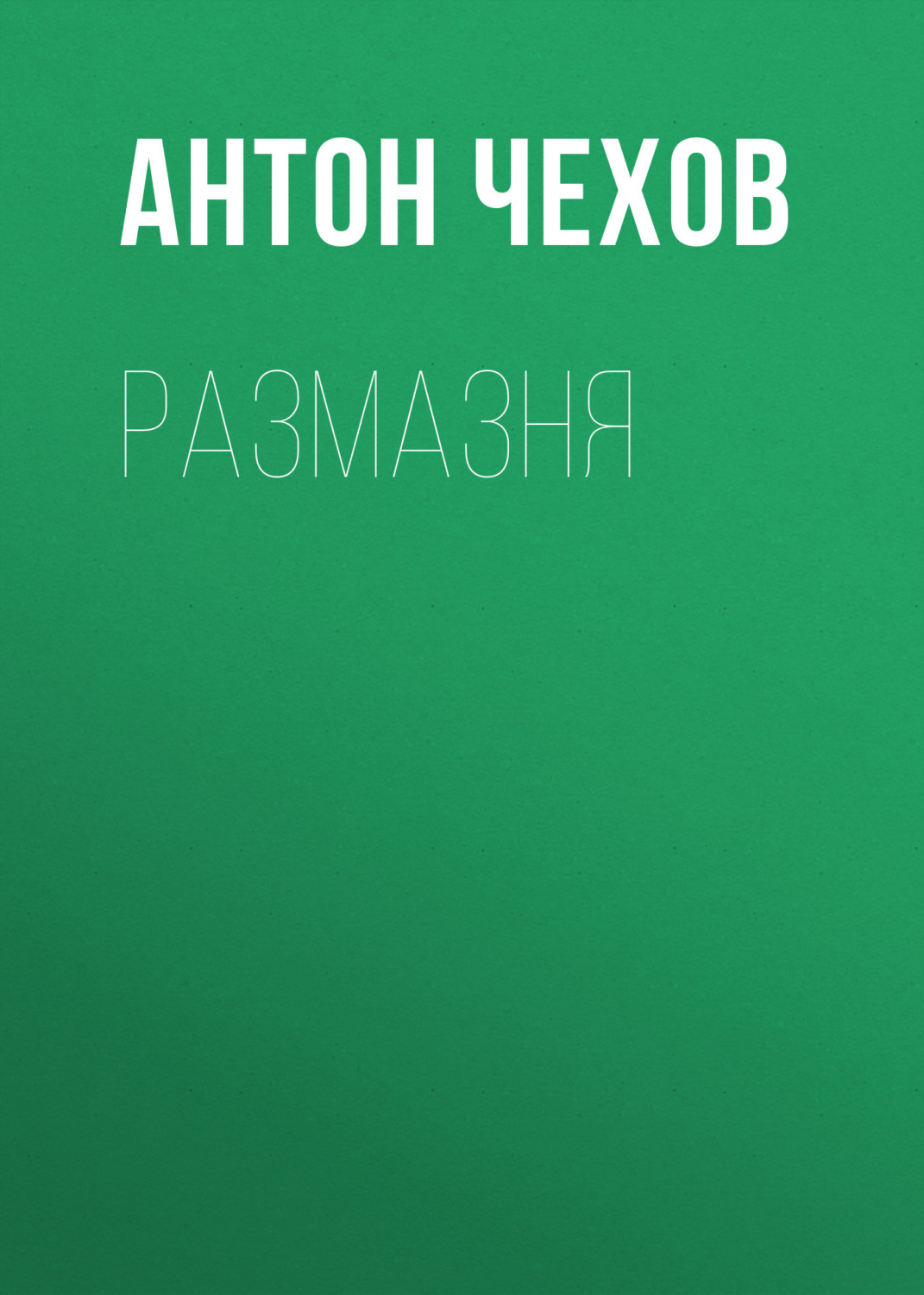 Обложка книги «Размазня»