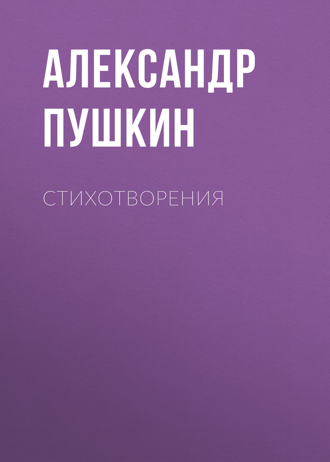 Обложка книги «Стихотворения»
