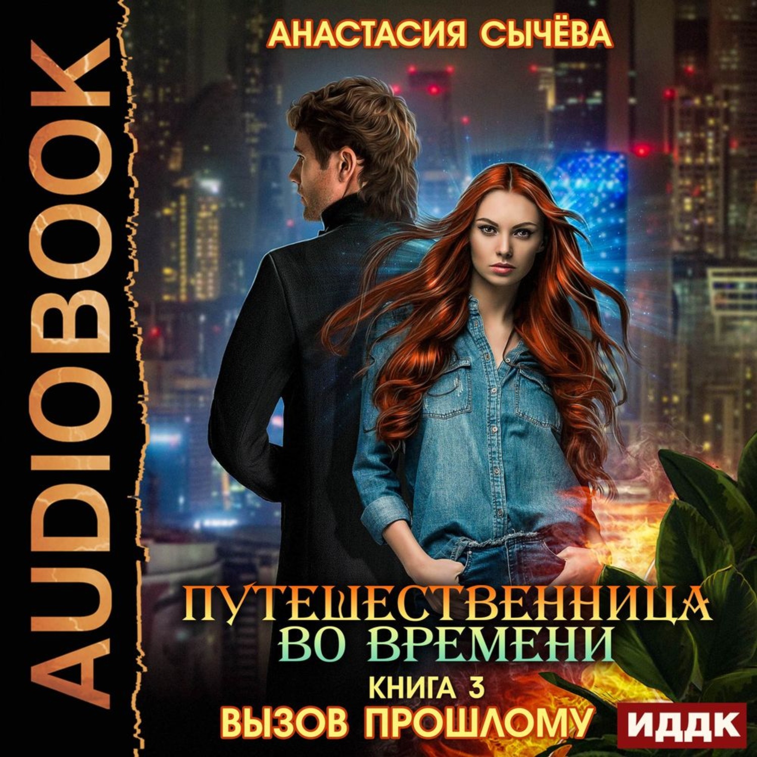 Обложка книги «Путешественница во времени. Вызов прошлому»