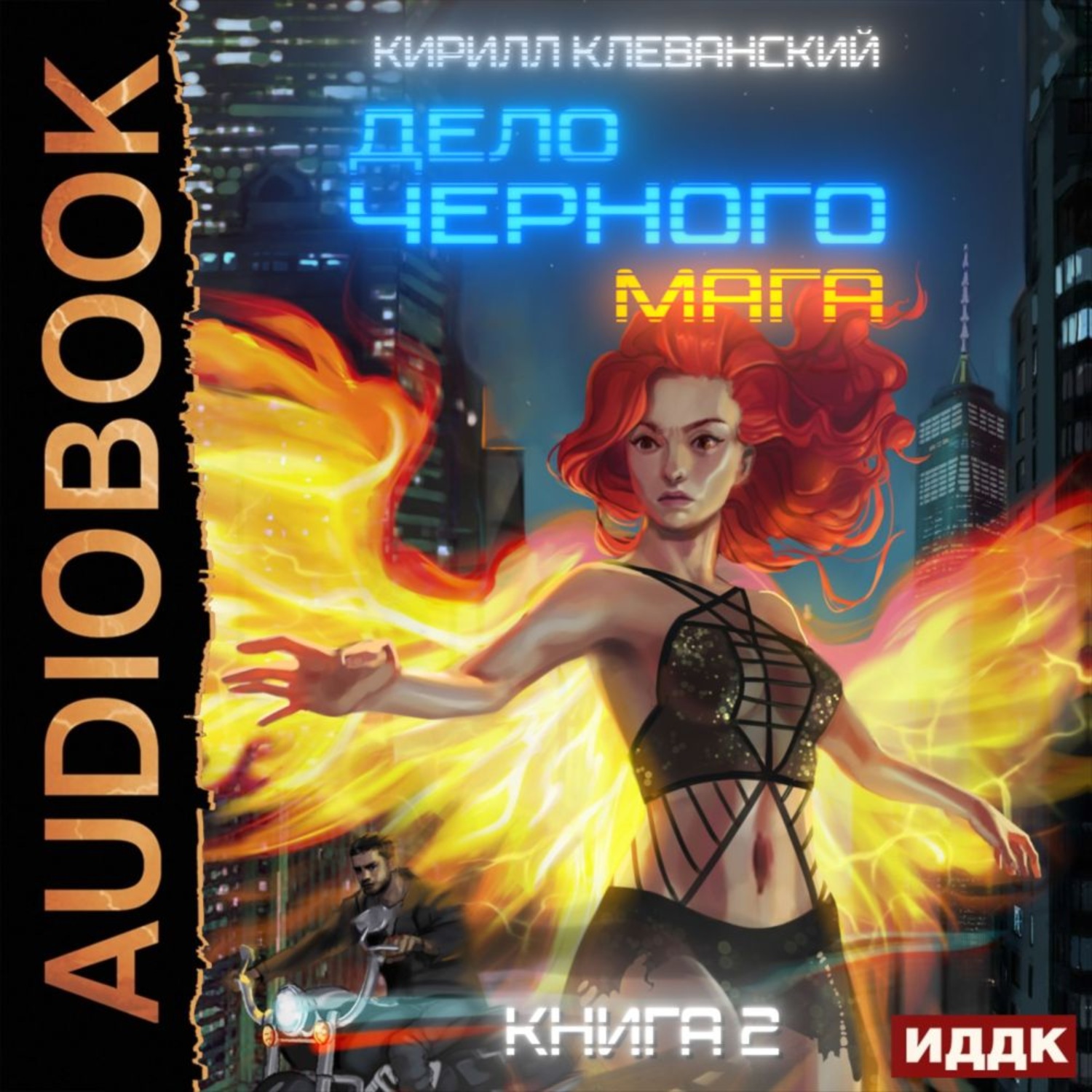 Обложка книги «Дело черного мага. Книга 2»