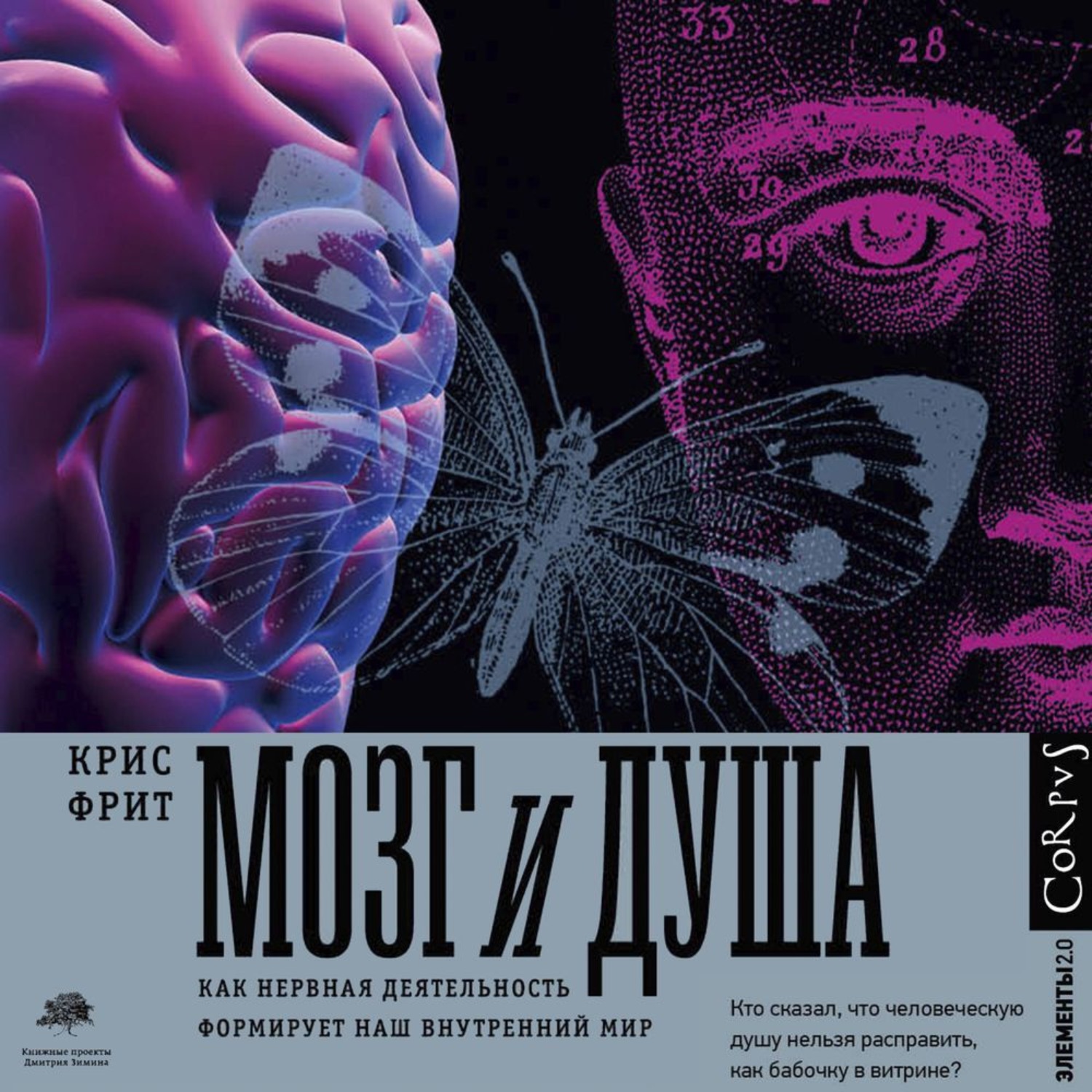 Обложка книги «Мозг и душа. Как нервная деятельность формирует наш внутренний мир»
