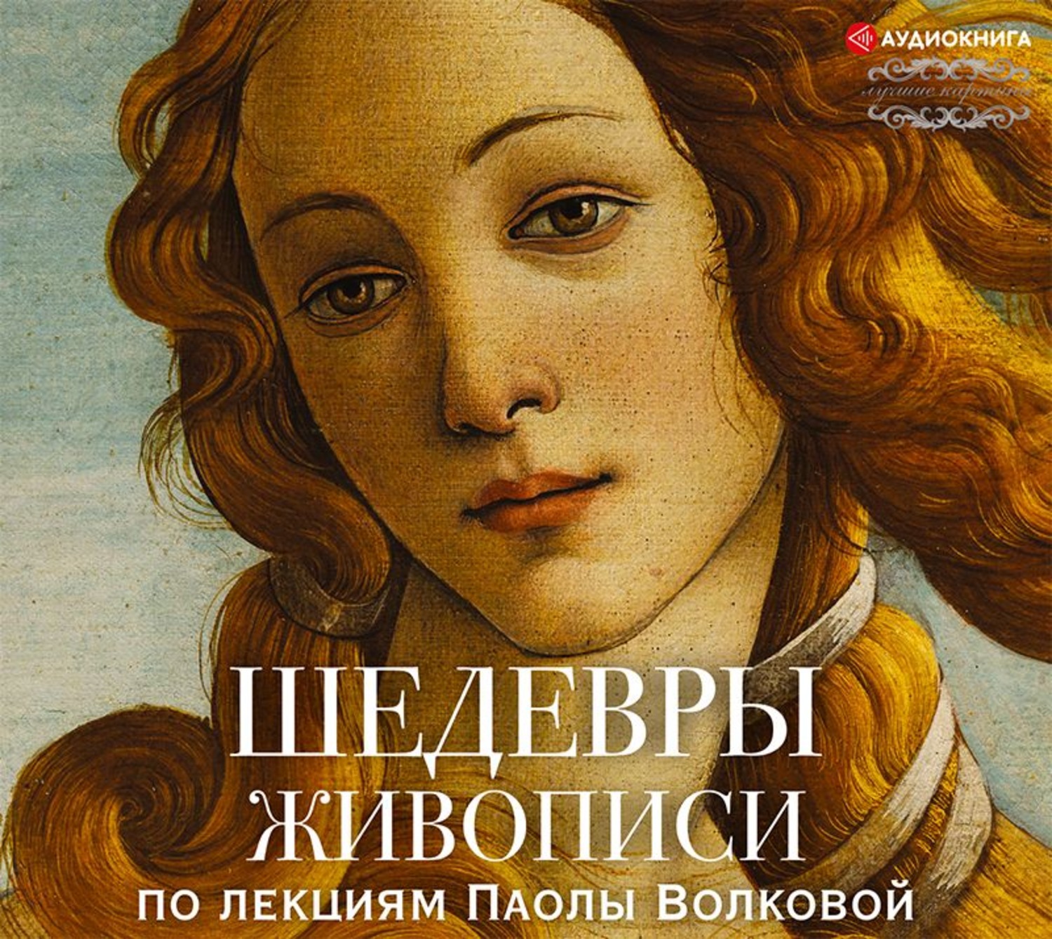 Обложка книги «Шедевры живописи. По лекциям Паолы Волковой»