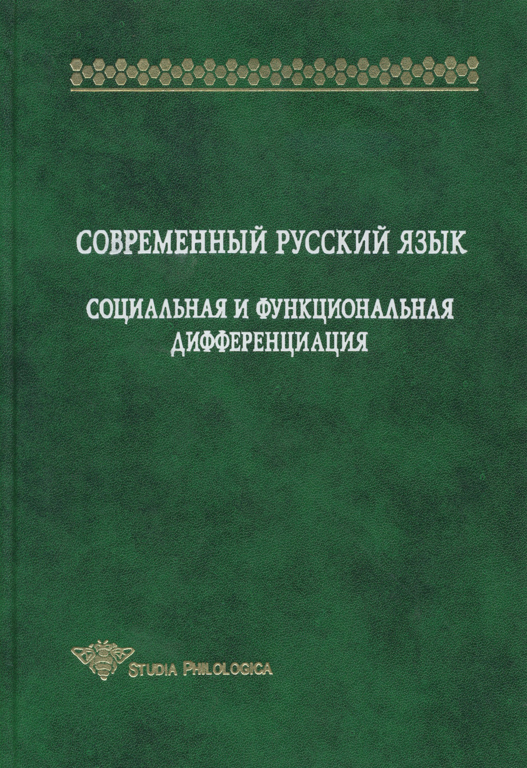 Обложка книги «Современный русский язык. Социальная и функциональная дифференциация»