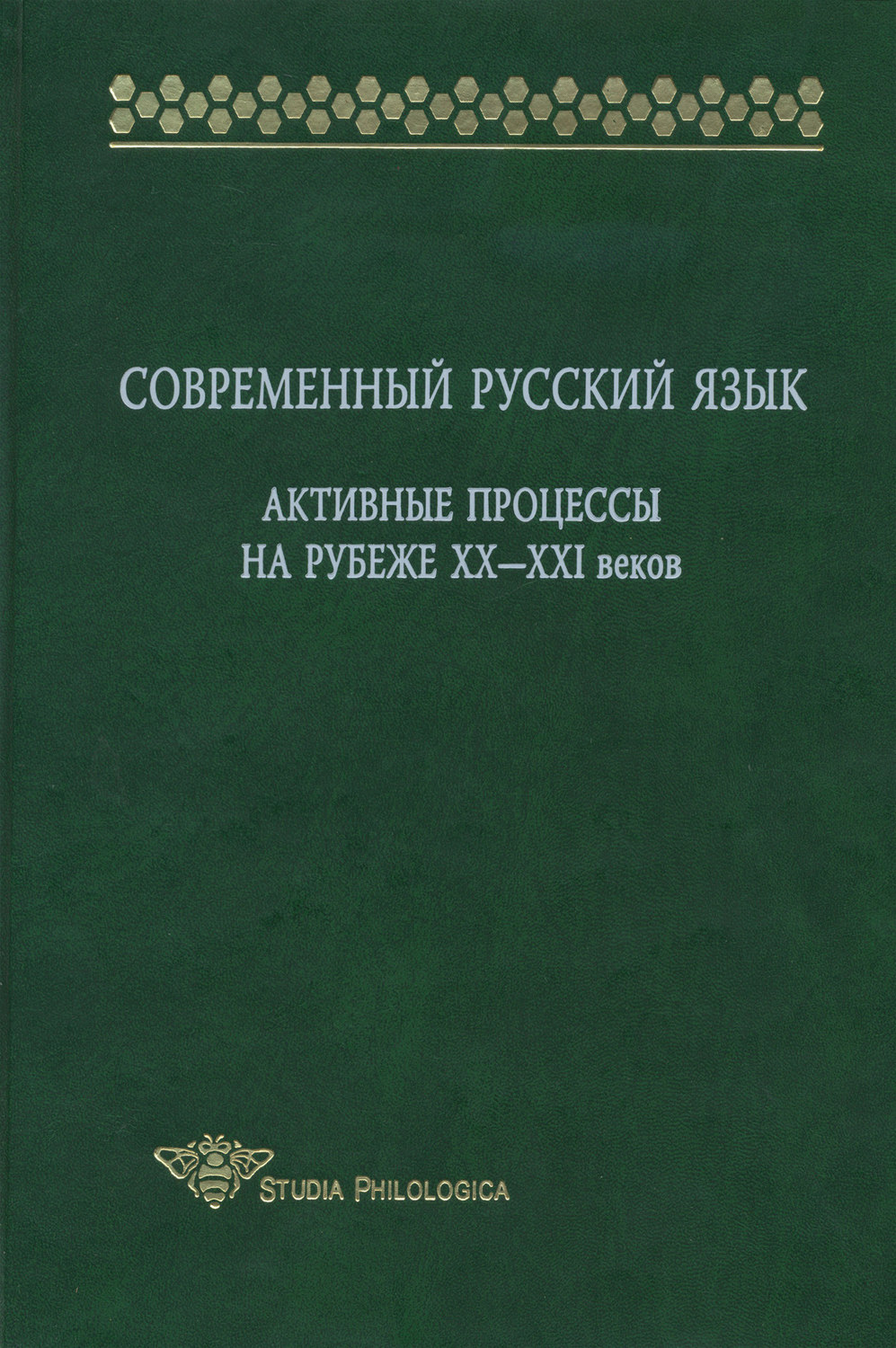 Обложка книги «Современный русский язык. Активные процессы на рубеже XX-XXI веков»