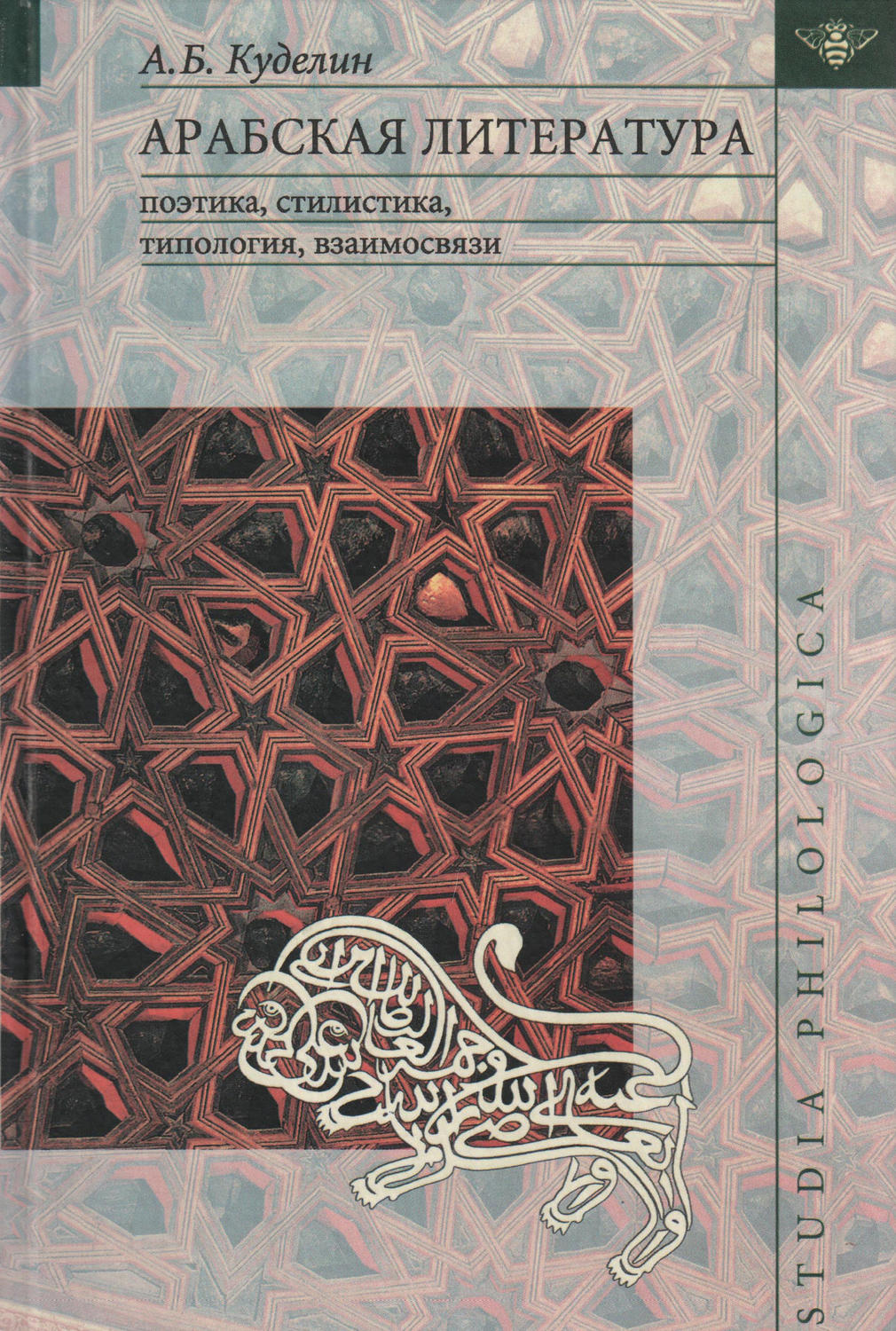 Обложка книги «Арабская литература: поэтика, стилистика, типология, взаимосвязи»