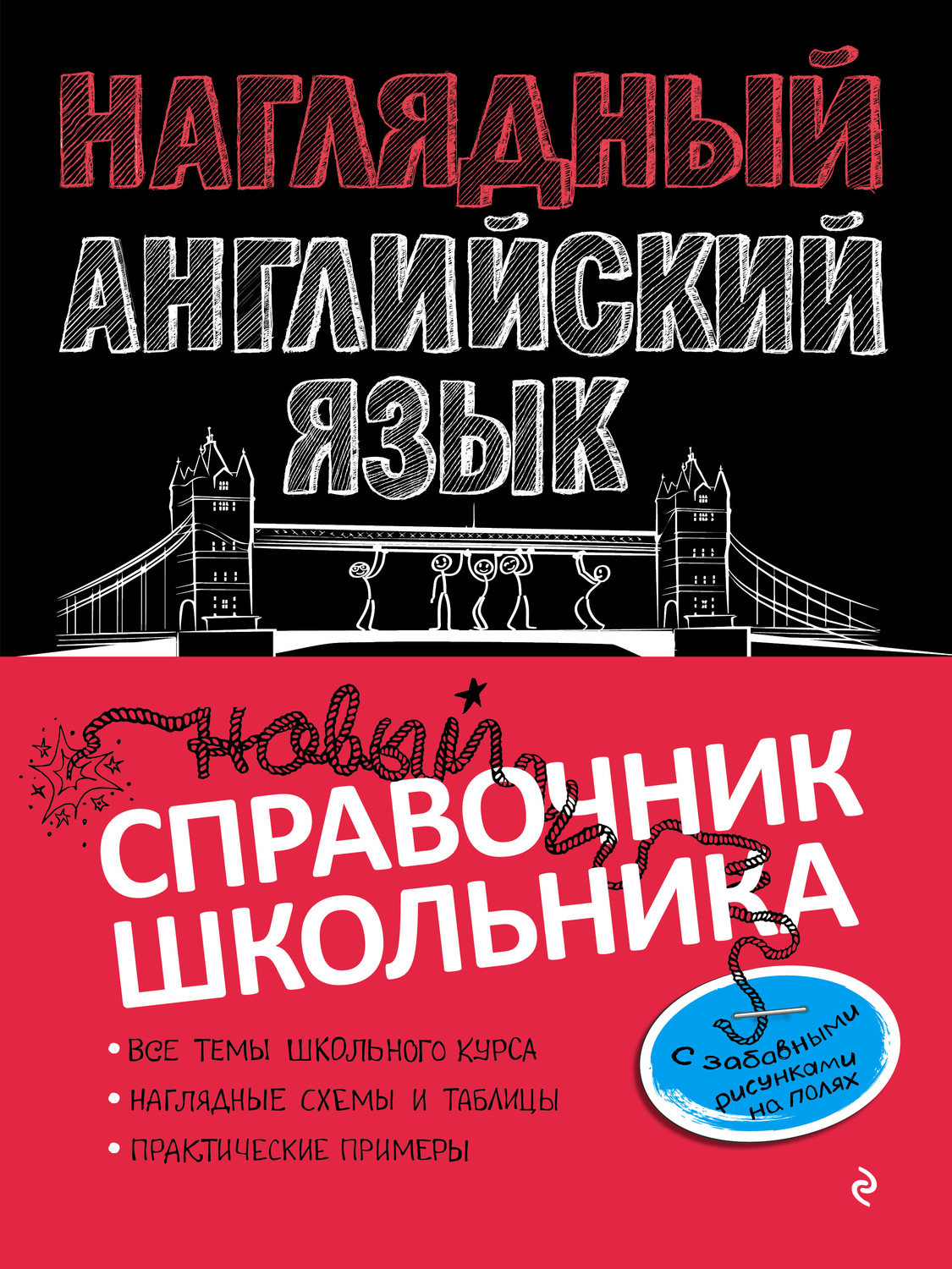 Обложка книги «Наглядный английский язык»