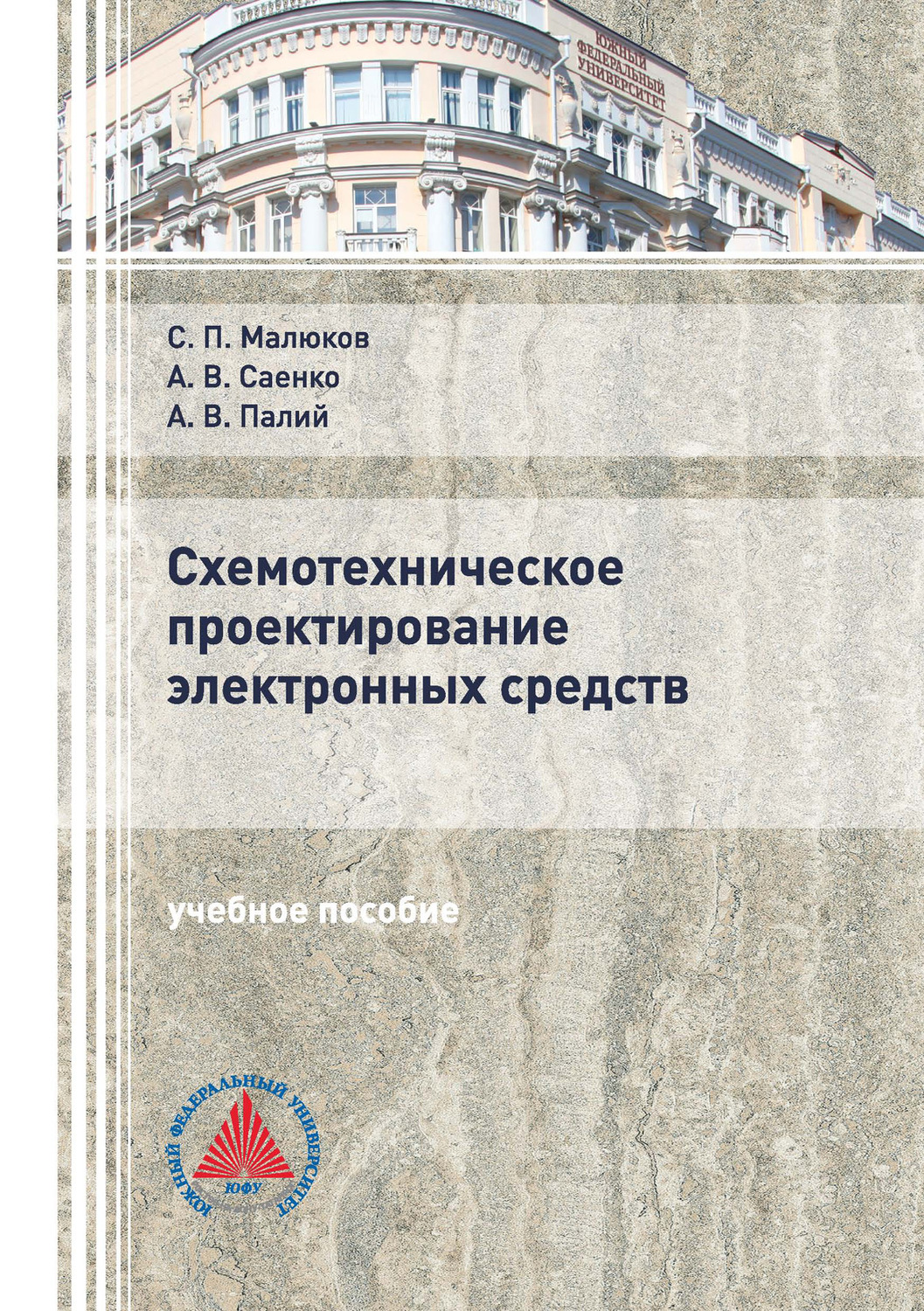 Обложка книги «Схемотехническое проектирование электронных средств»