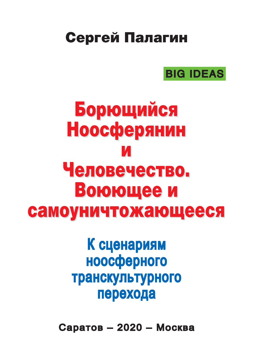 Обложка книги «Борющийся Ноосферянин и Человечество. Воюющее и самоуничтожающееся. К сценариям ноосферного транскультурного перехода»