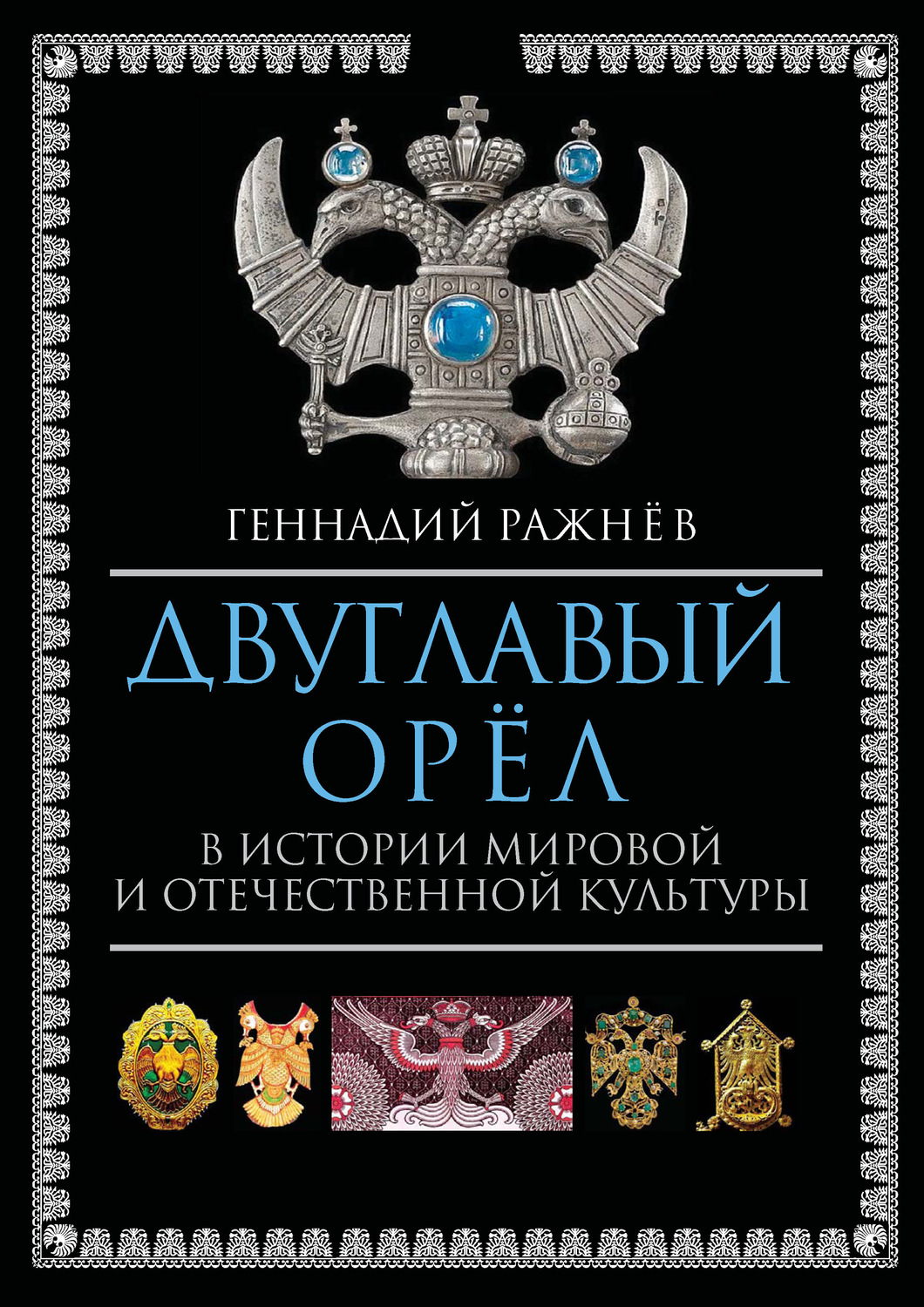 Обложка книги «Двуглавый орёл в истории мировой и отечественной культуры»