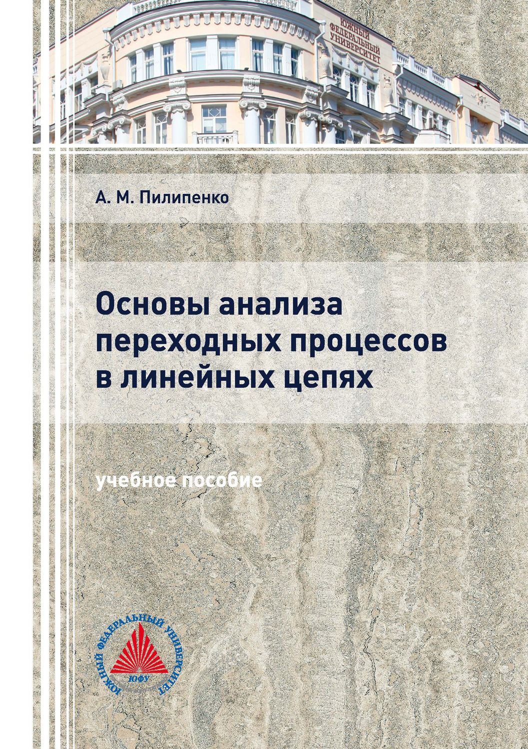 Обложка книги «Основы анализа переходных процессов в линейных цепях»