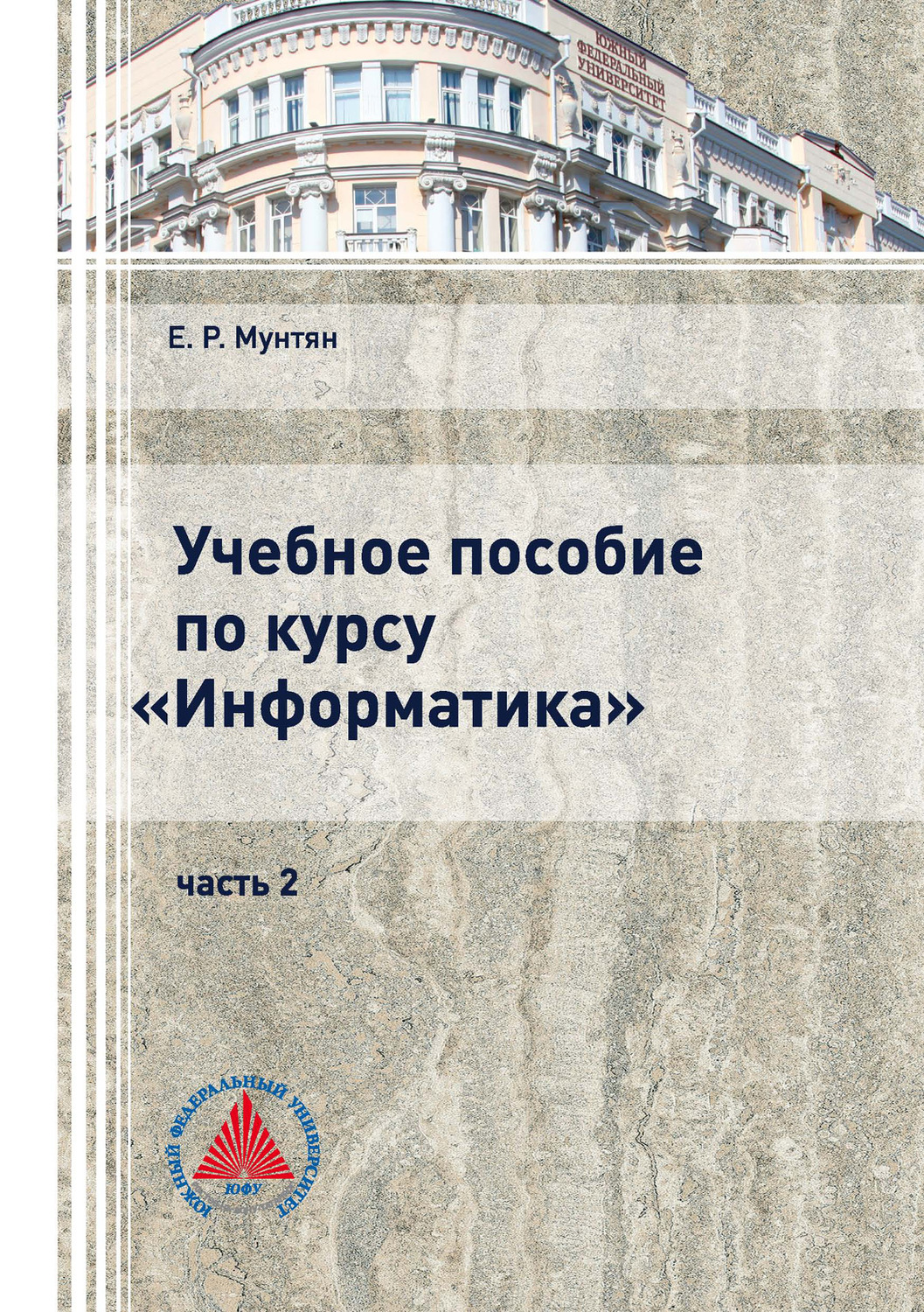 Обложка книги «Учебное пособие по курсу «Информатика». Часть 2»
