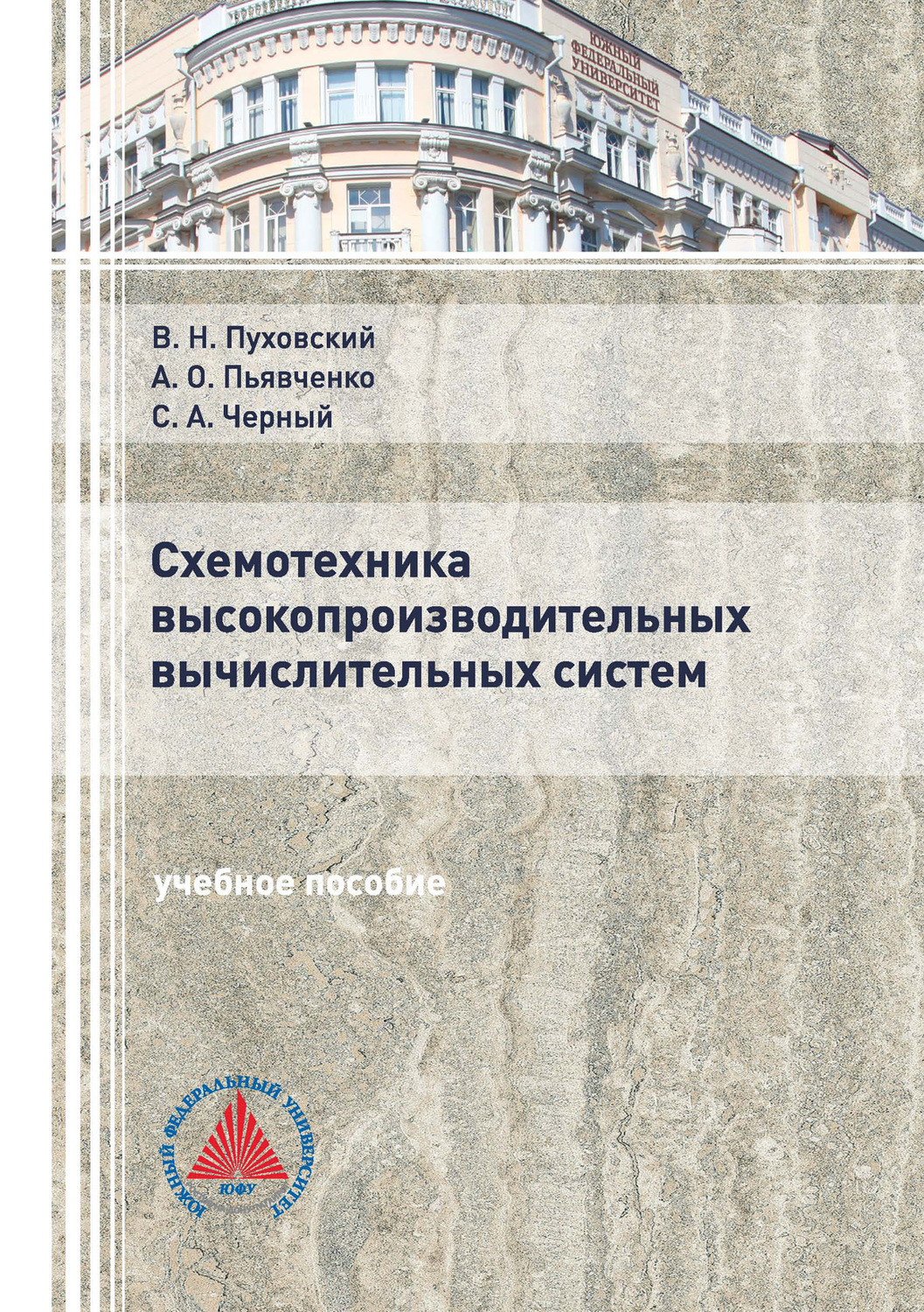 Обложка книги «Схемотехника высокопроизводительных вычислительных систем»