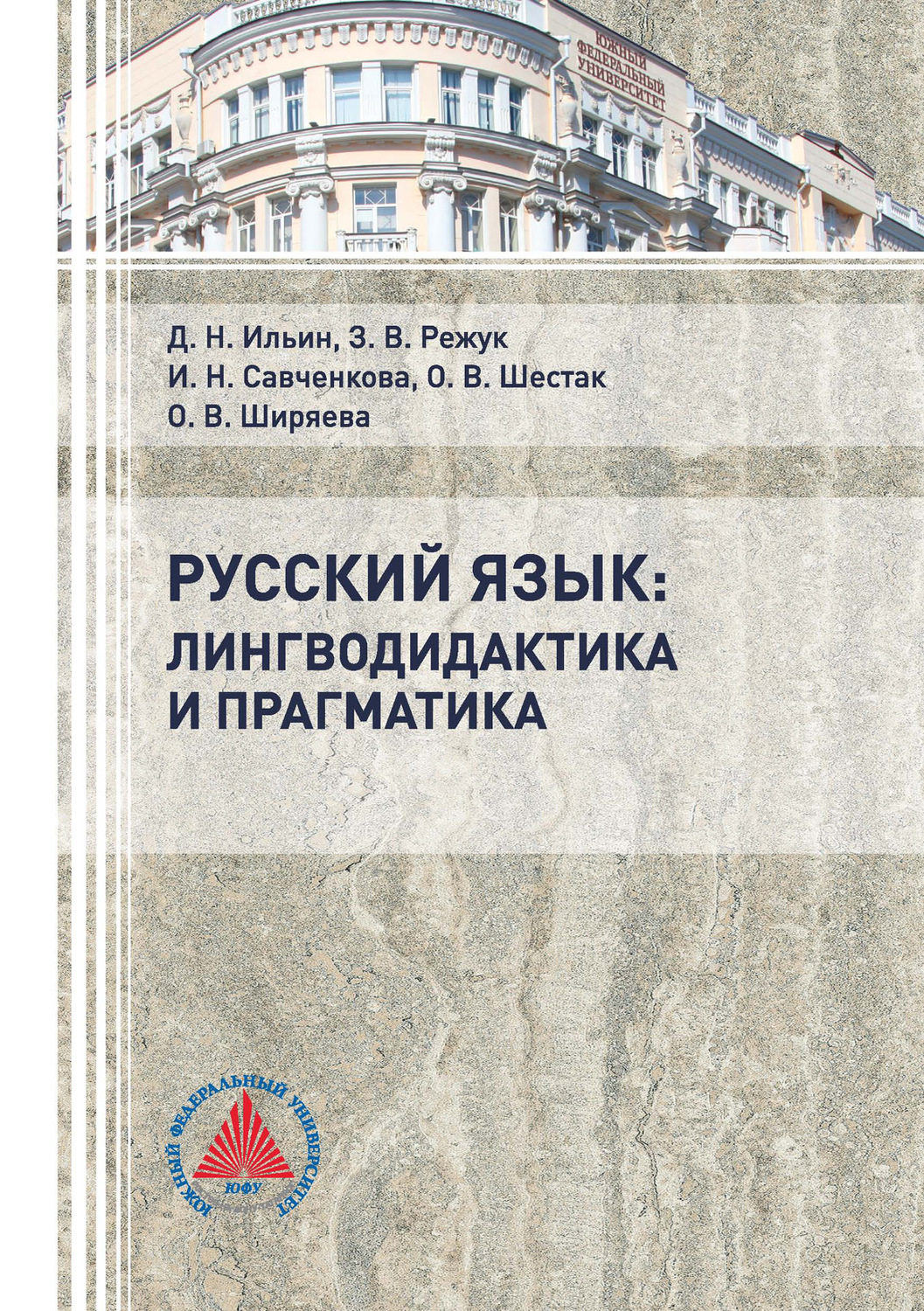 Обложка книги «Русский язык: лингводидактика и прагматика»