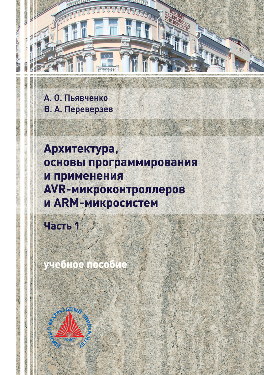Обложка книги «Архитектура, основы программирования и применения AVR-микроконтроллеров и ARM-микросистем. Часть 1»