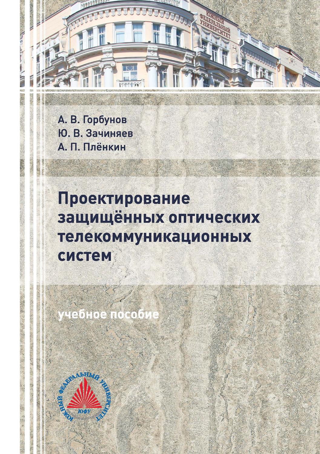 Обложка книги «Проектирование защищённых оптических телекоммуникационных систем»