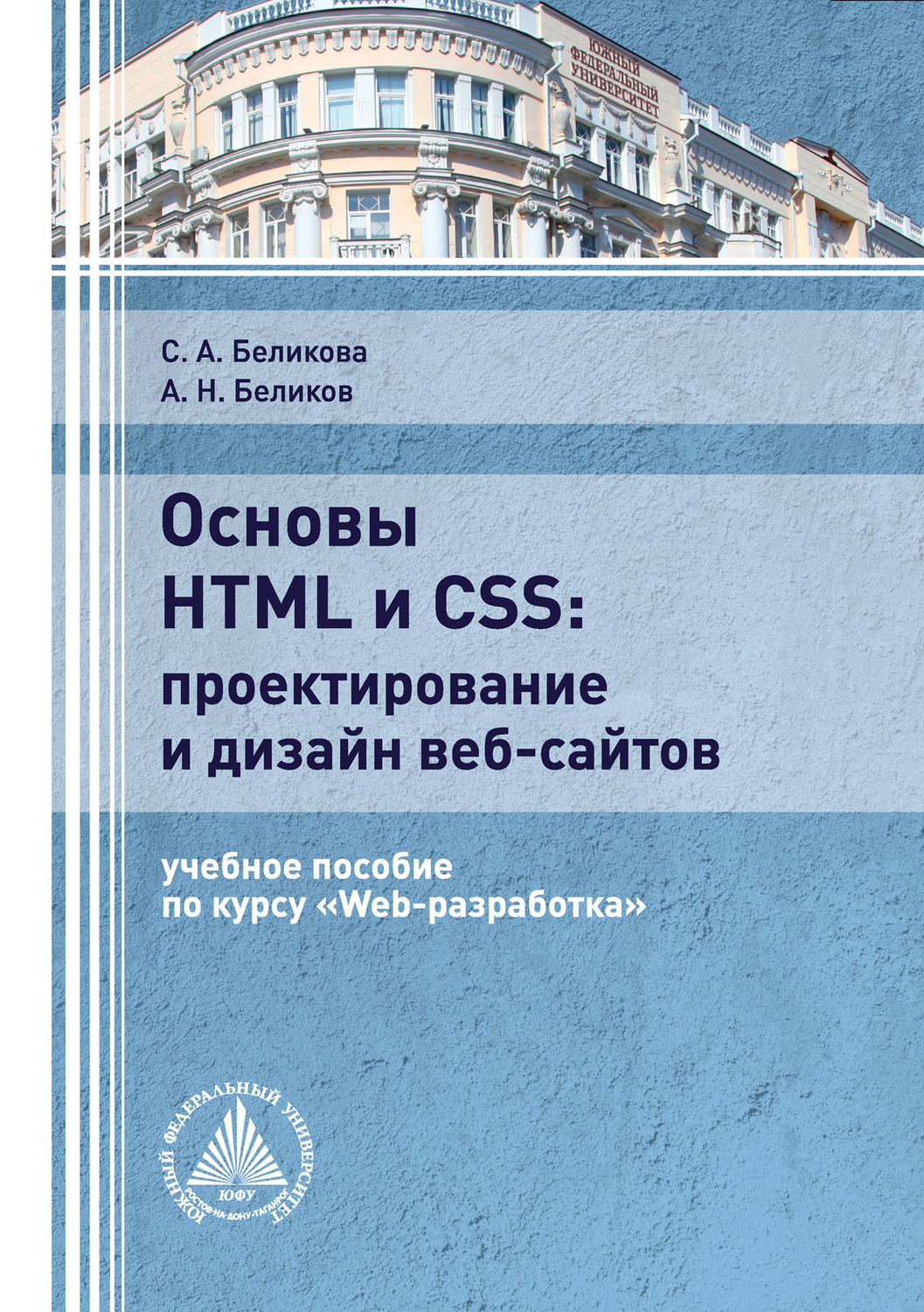 Обложка книги «Основы HTML и CSS: проектирование и дизайн веб-сайтов»