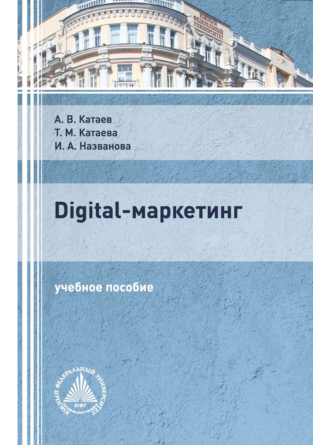 Обложка книги «Digital-маркетинг»