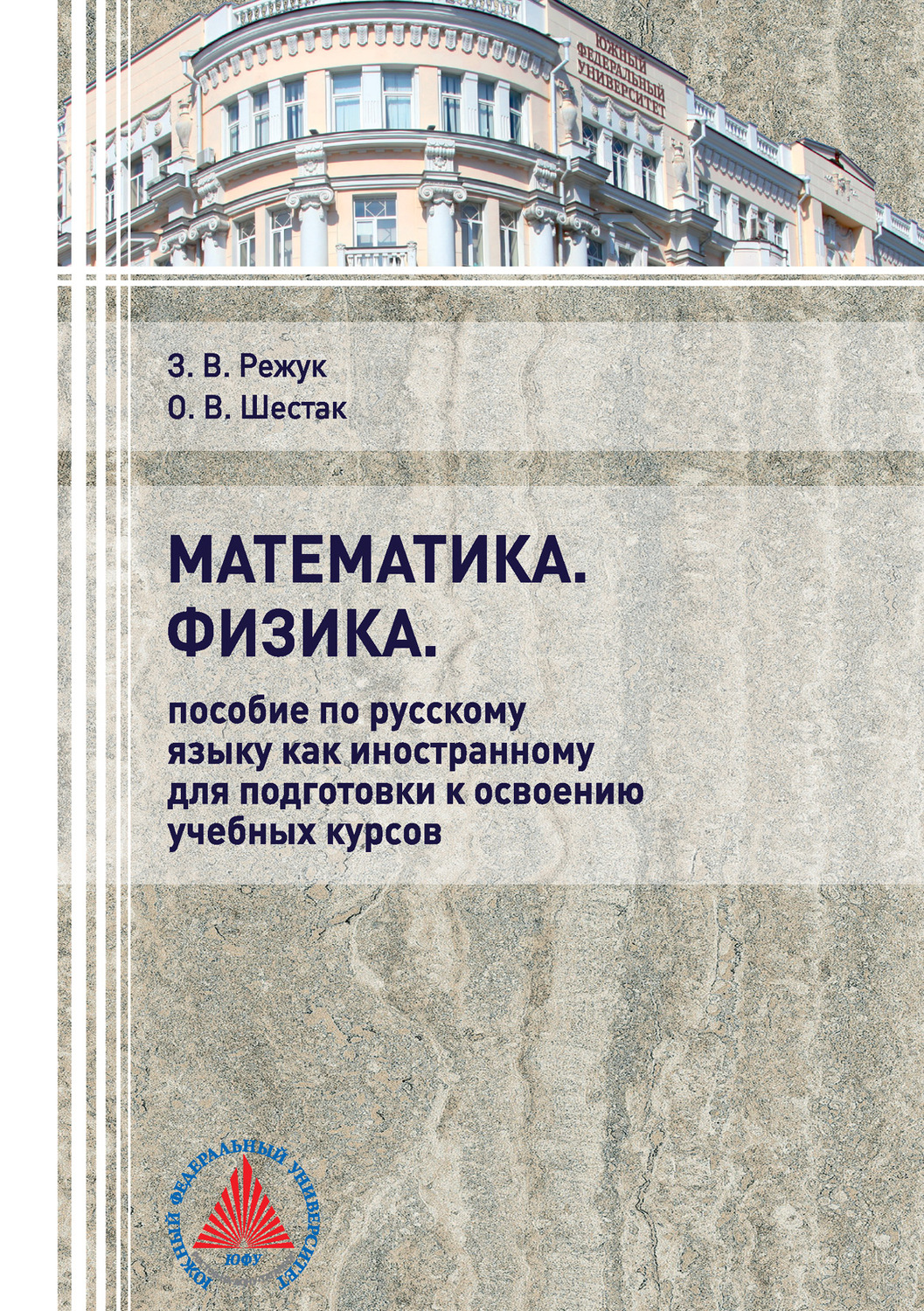 Обложка книги «Математика. Физика. Пособие по русскому языку как иностранному для подготовки к освоению учебных курсов»