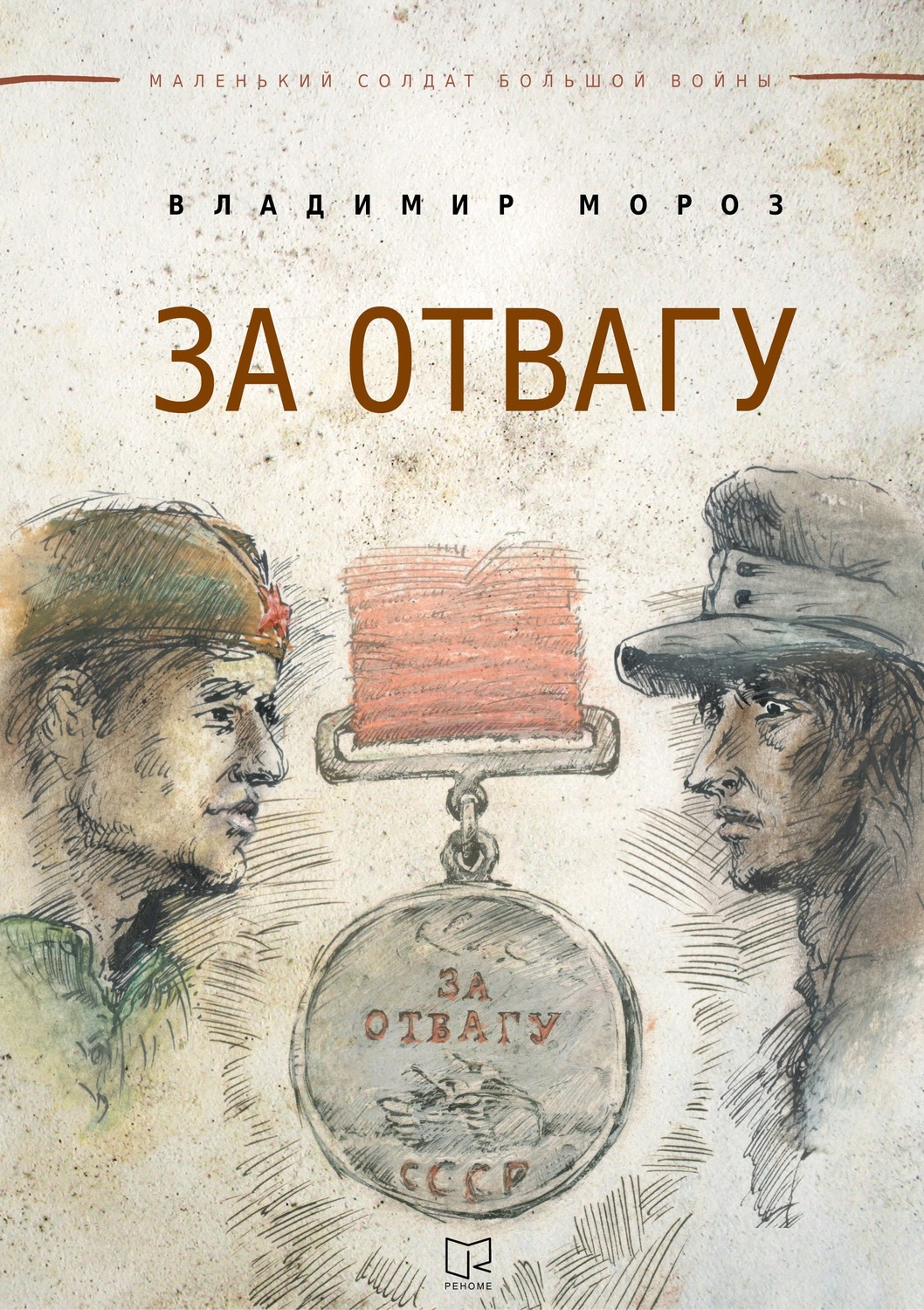 Обложка книги «За отвагу»