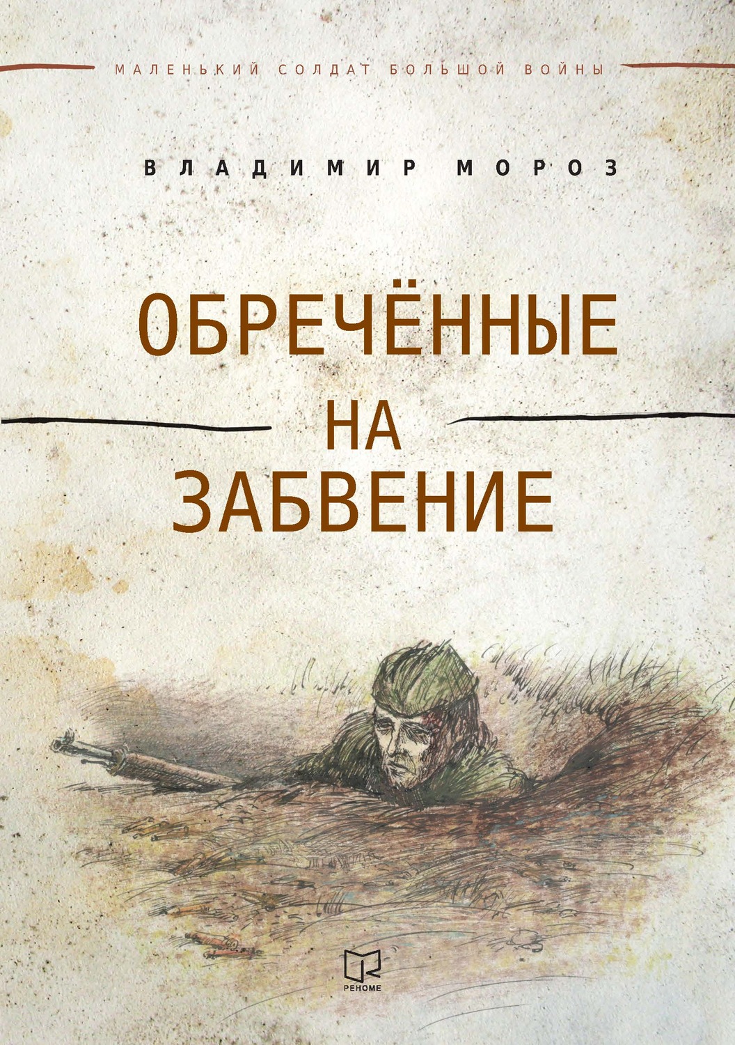 Обложка книги «Обреченные на забвение»
