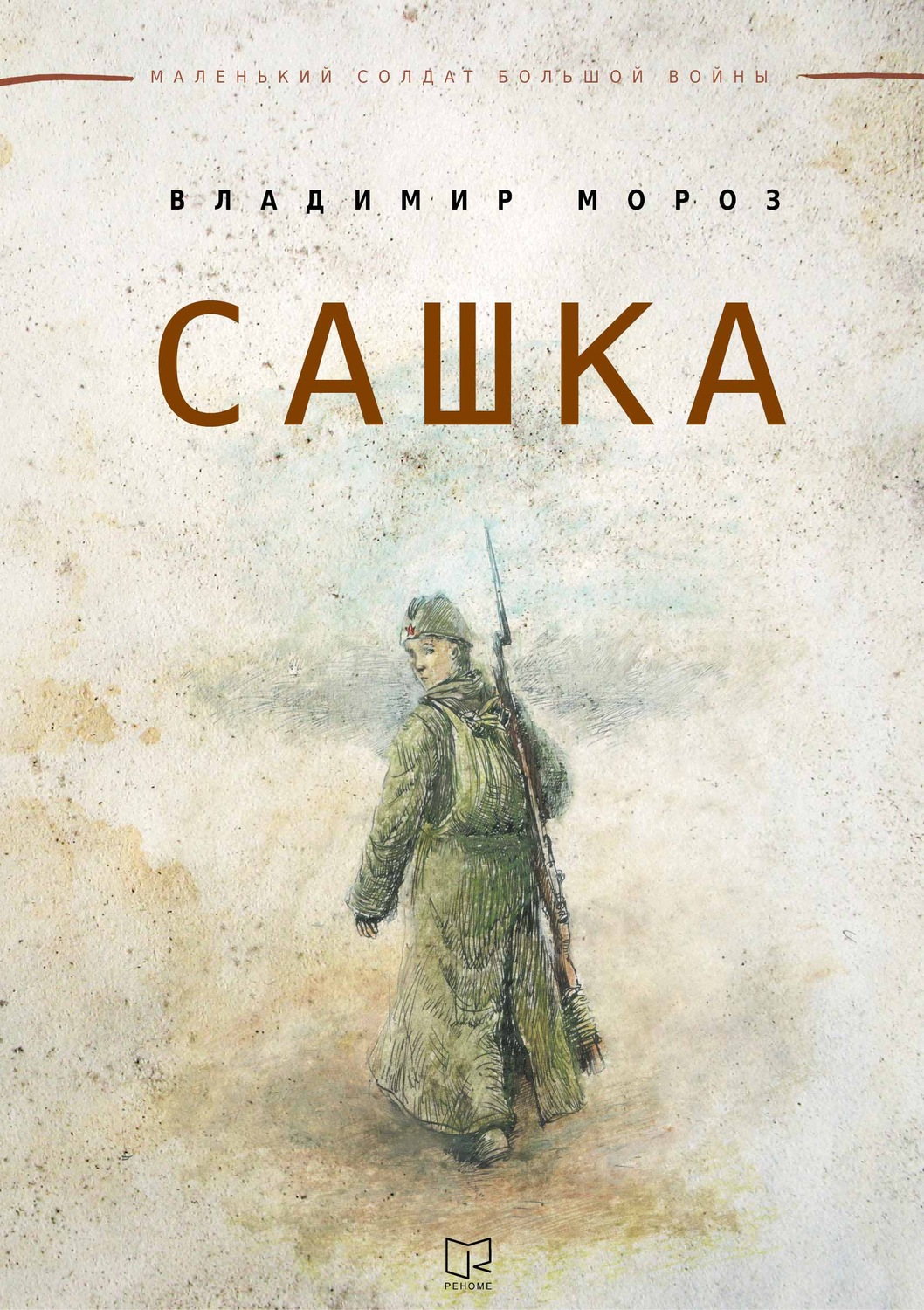 Обложка книги «Сашка»