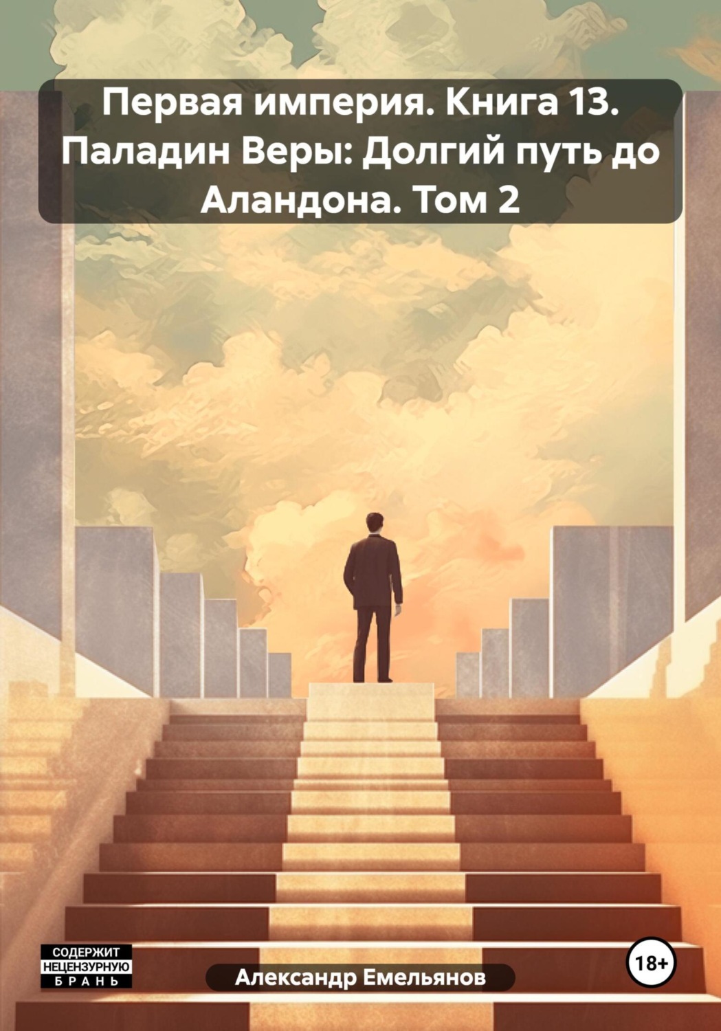 Обложка книги «Первая империя. Книга 13. Паладин Веры: Долгий путь до Аландона. Том 2»