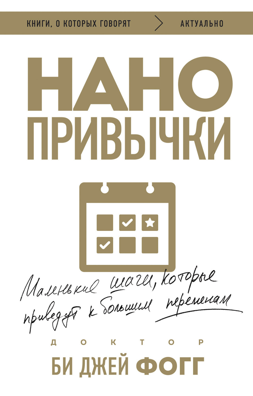 Обложка книги «Нанопривычки. Маленькие шаги, которые приведут к большим переменам»