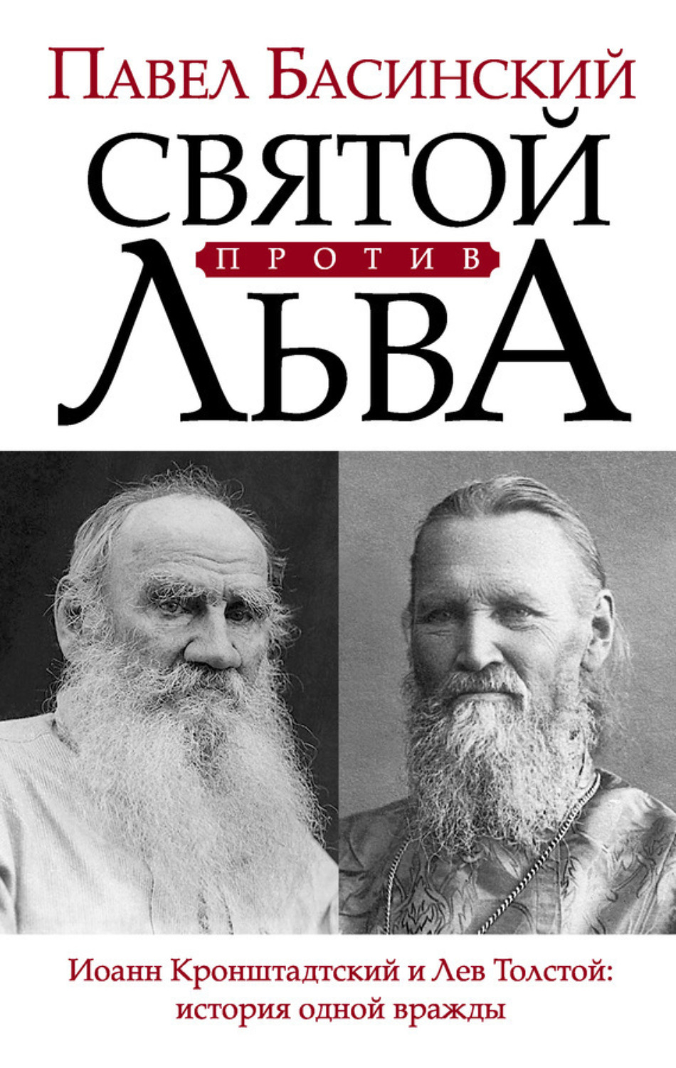 Обложка книги «Святой против Льва. Иоанн Кронштадтский и Лев Толстой: история одной вражды»